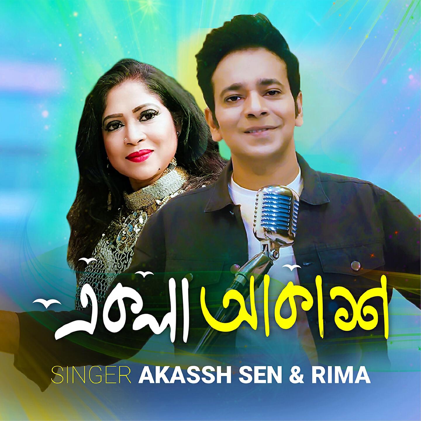 Akassh Sen, Rima - Ekla Akash