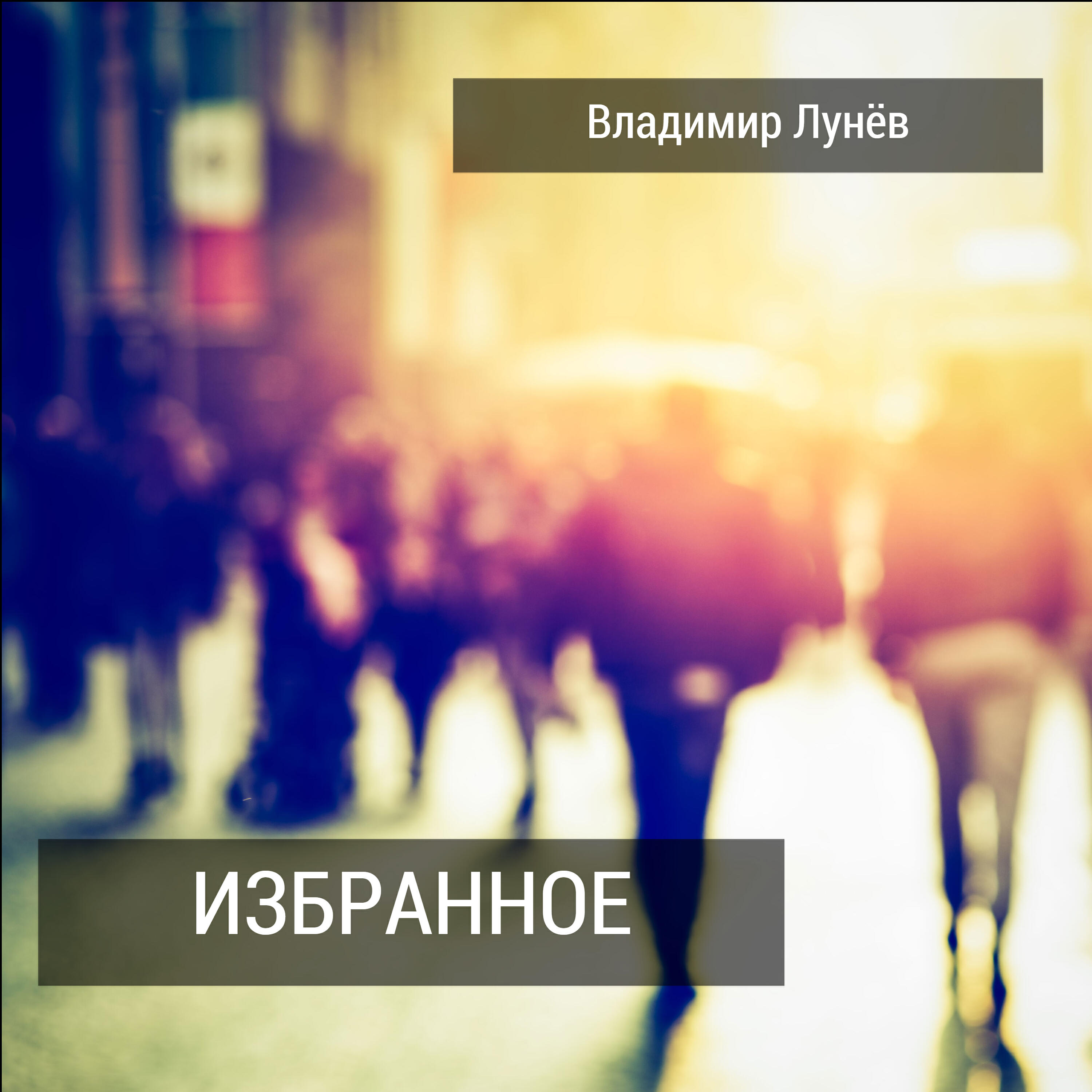 Релиз Избранное