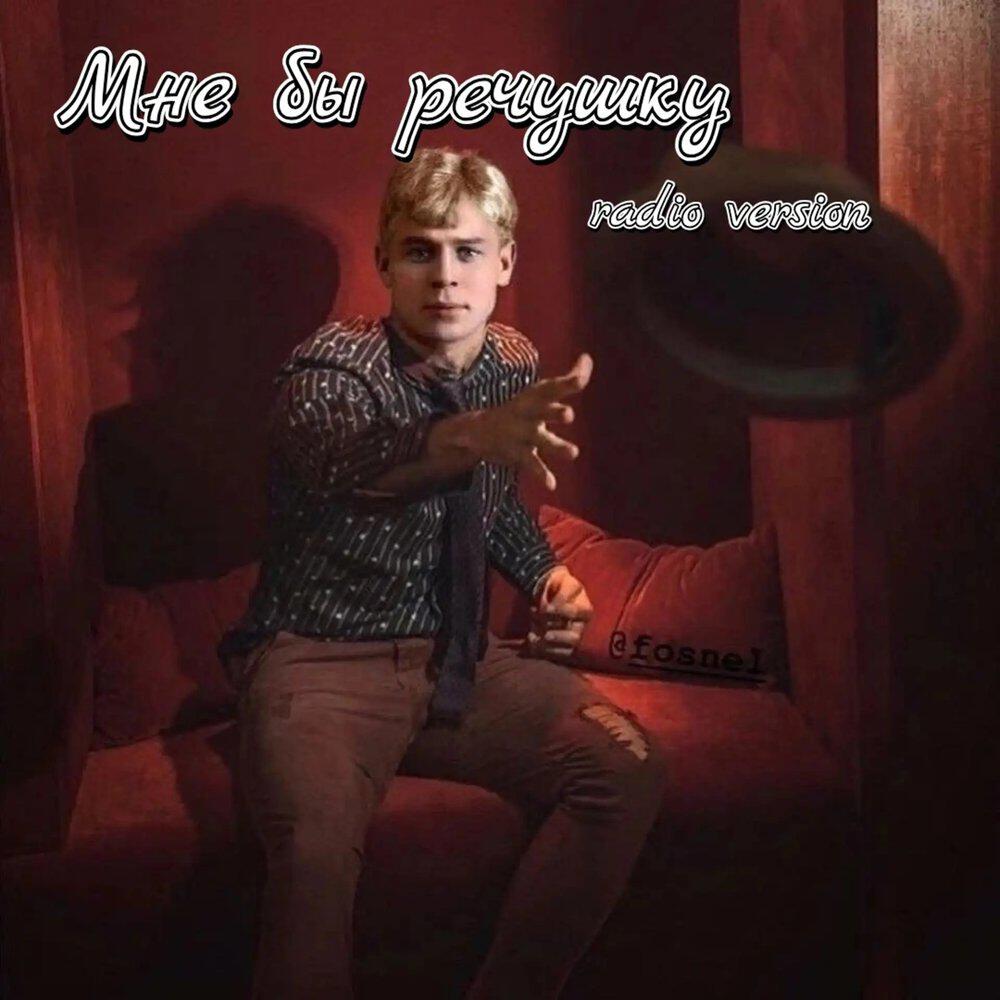 Релиз Мне бы речушку