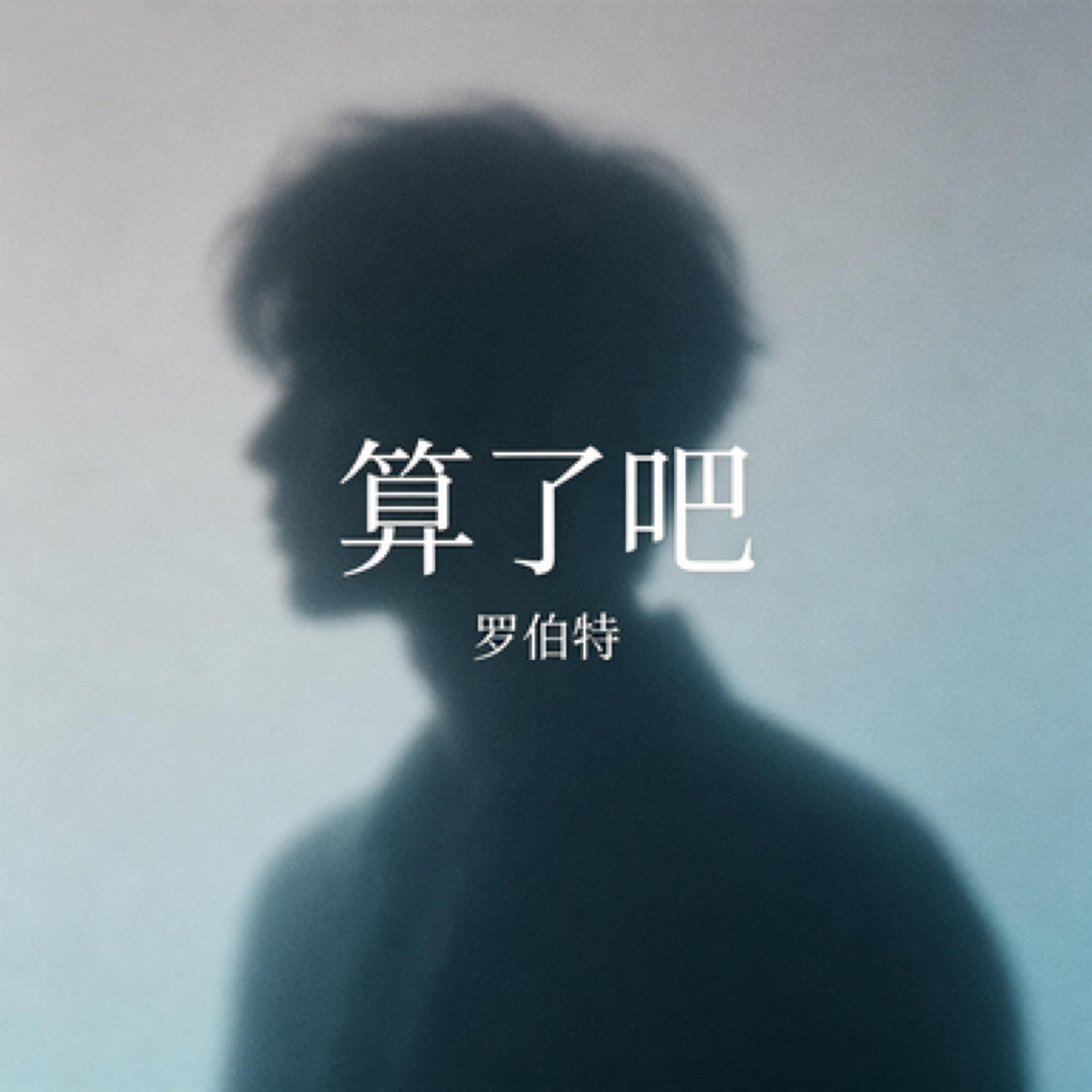 罗伯特