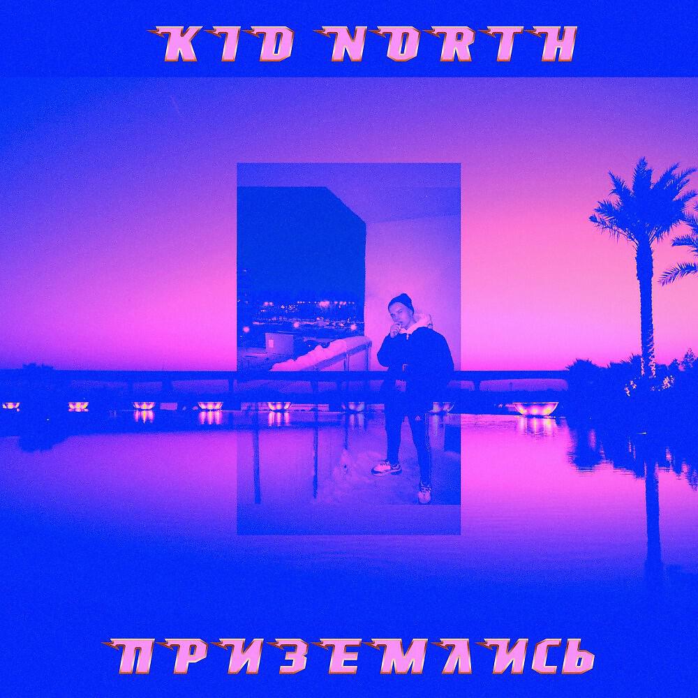 Релиз Приземлись