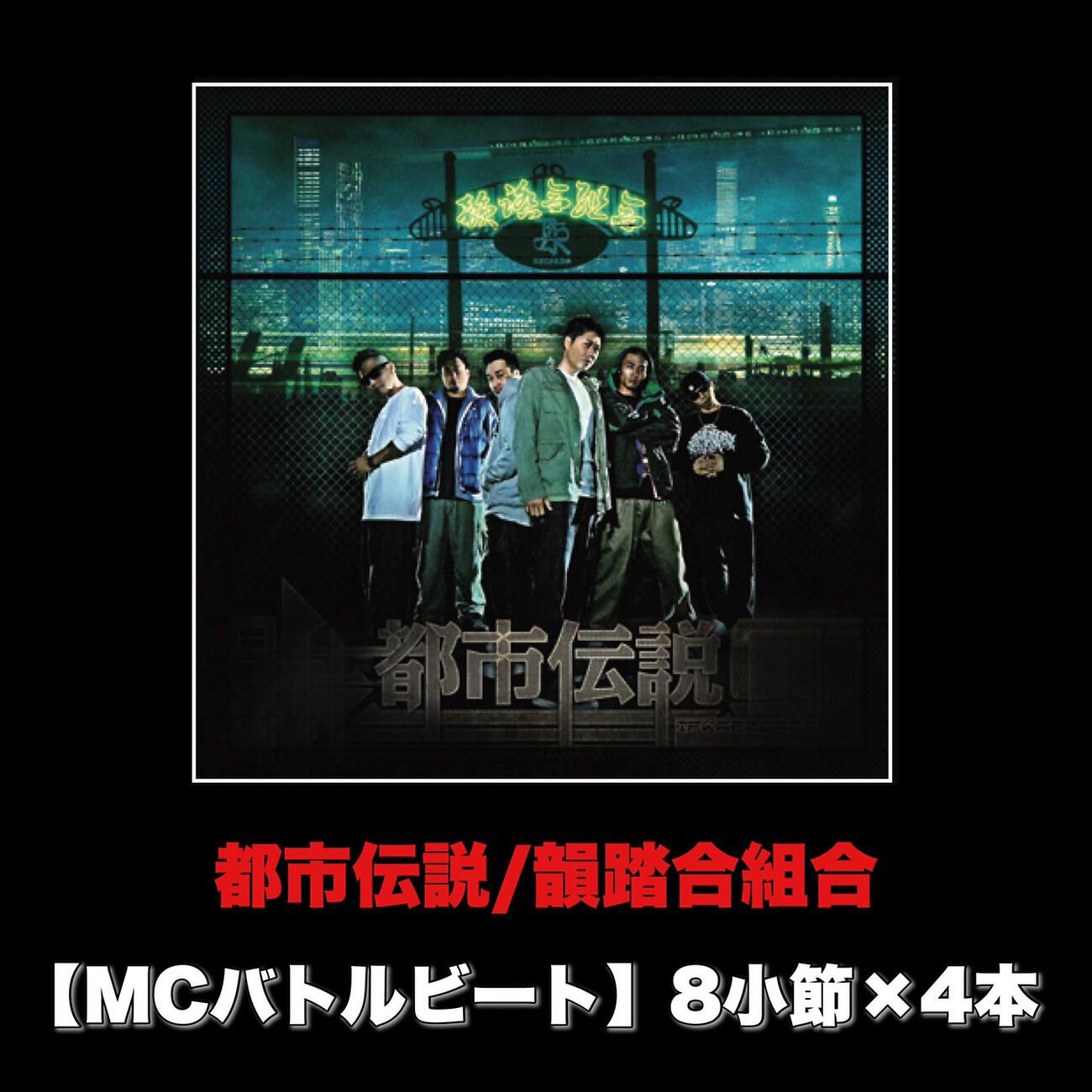 Релиз 都市伝説 (MCバトルビート 8小節×4本 Ver.)