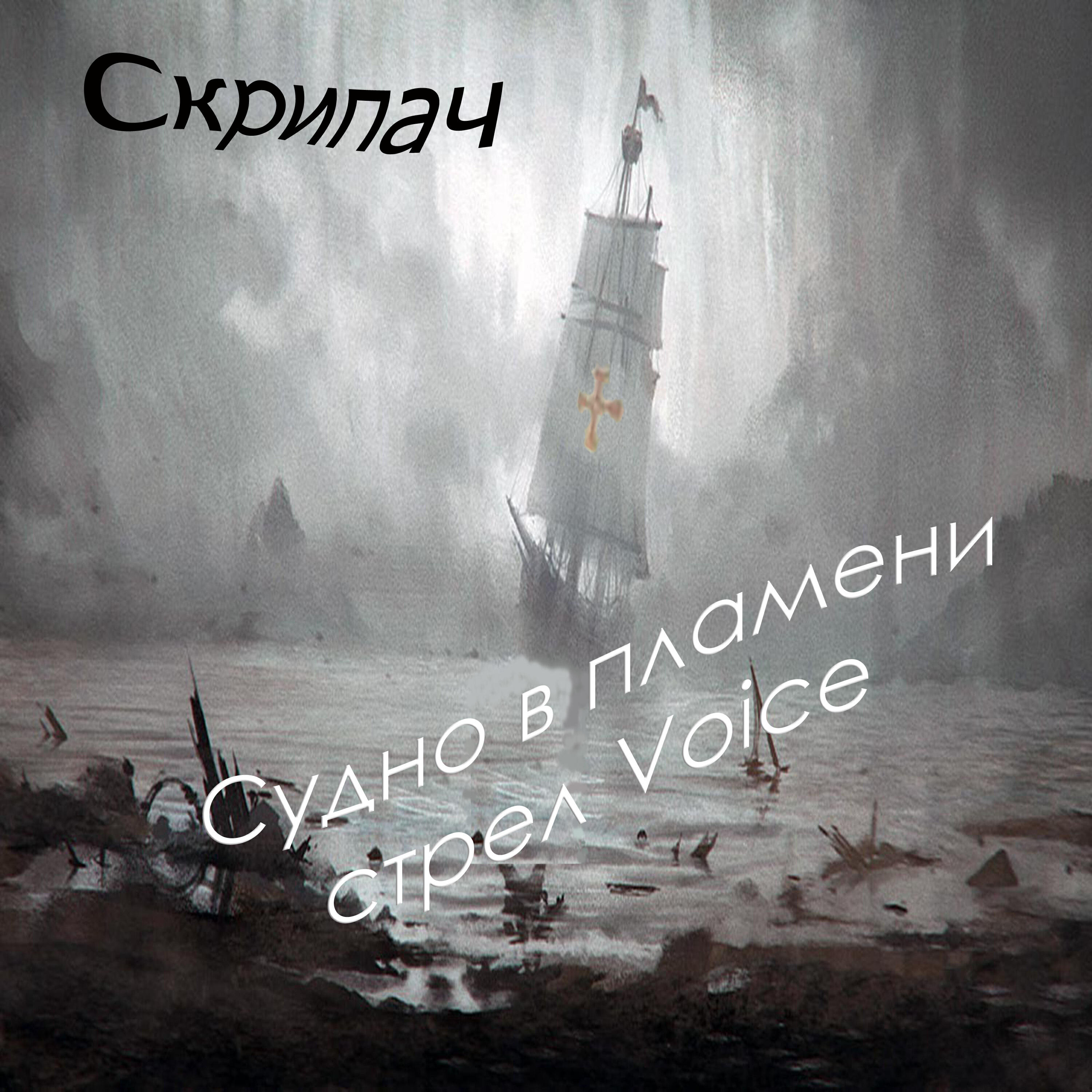 Релиз Судно в пламени стрел Voice