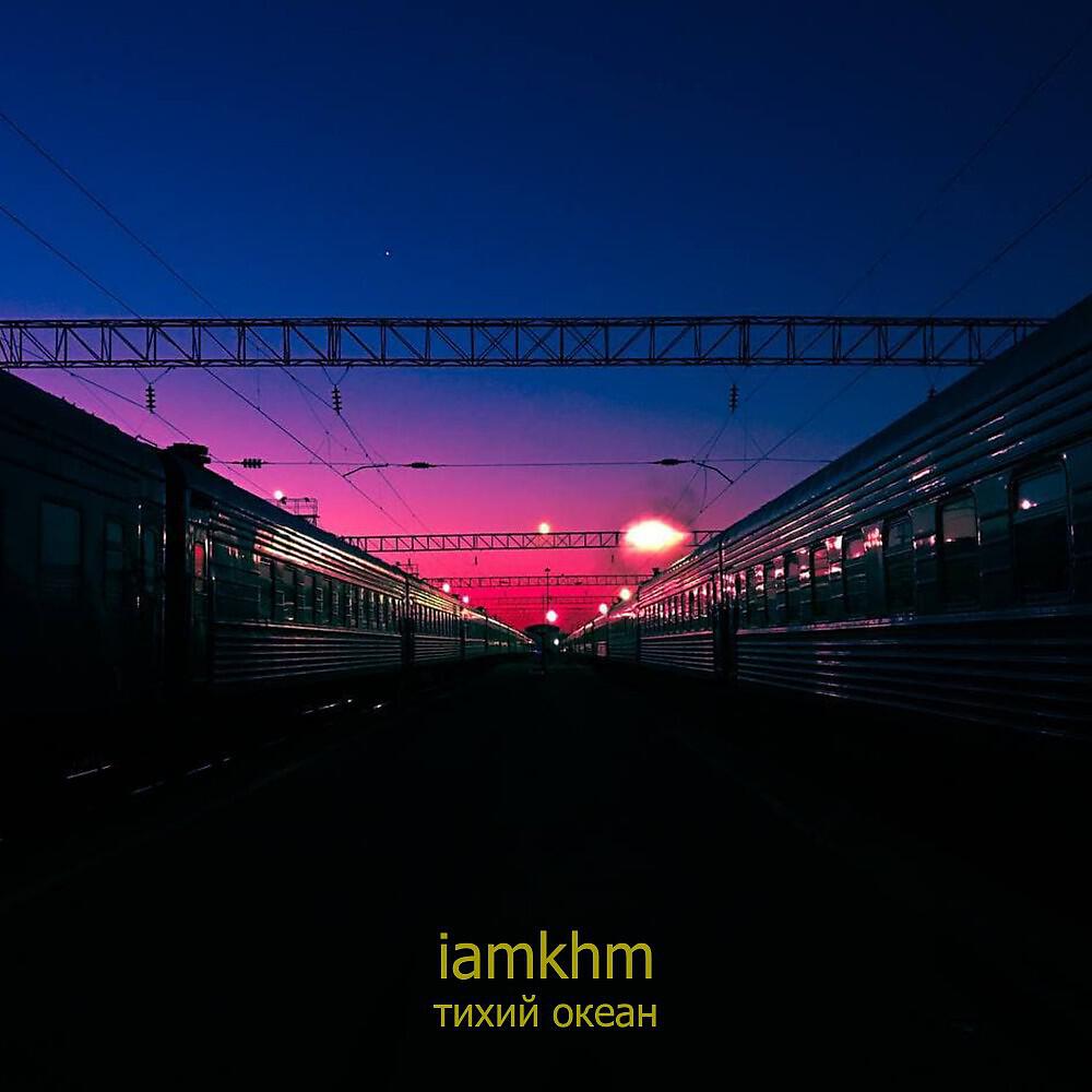 Релиз Тихий океан