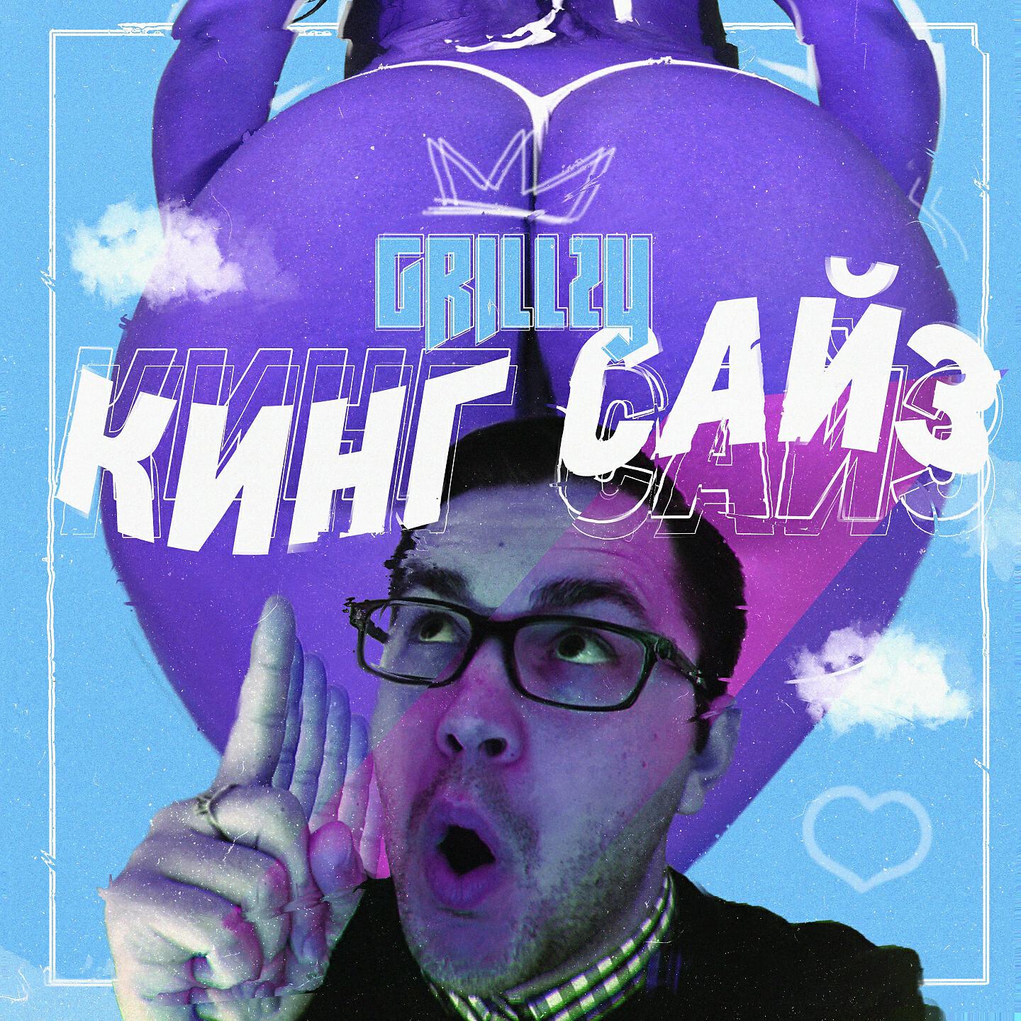 Релиз КИНГ САЙЗ
