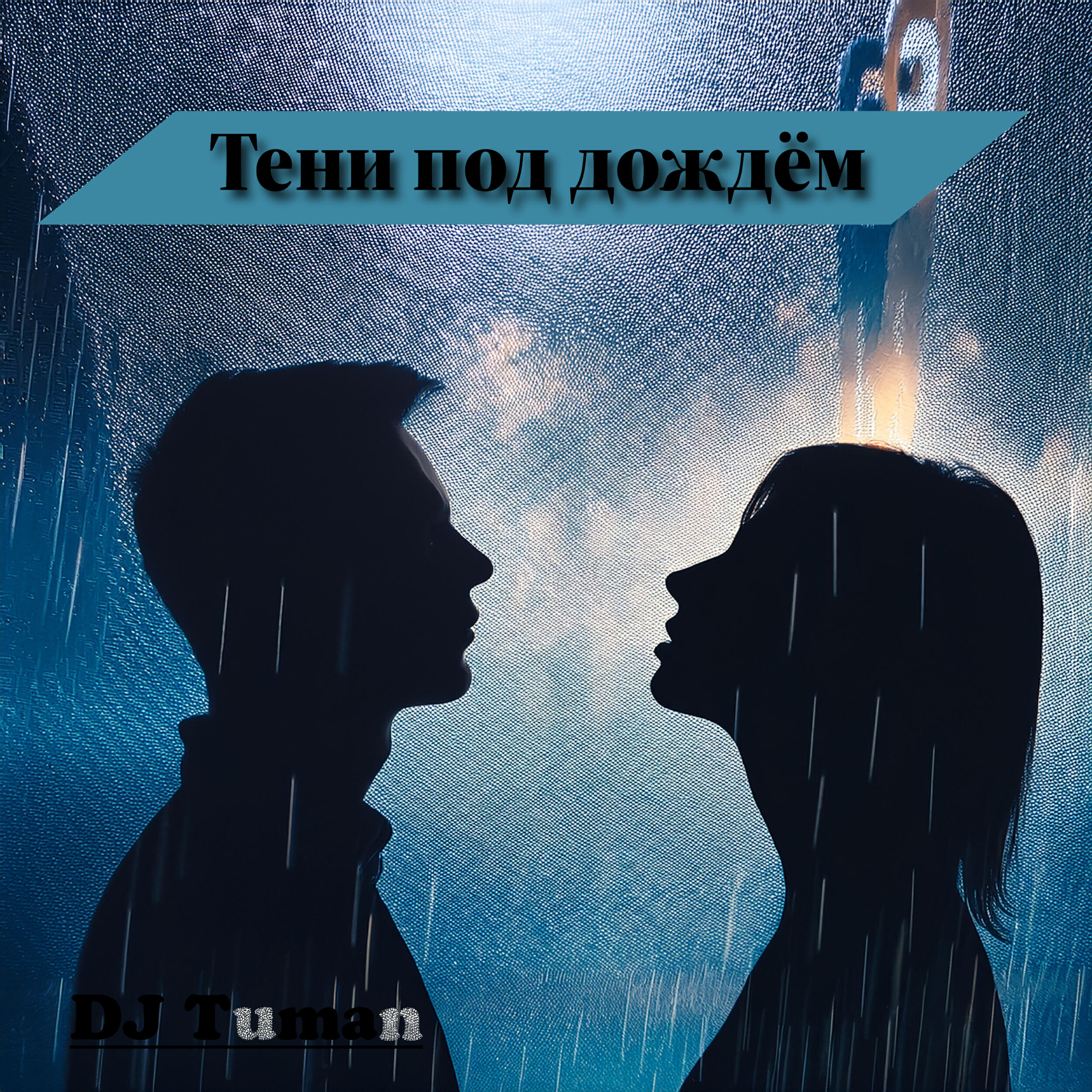 Релиз Тени под дождём