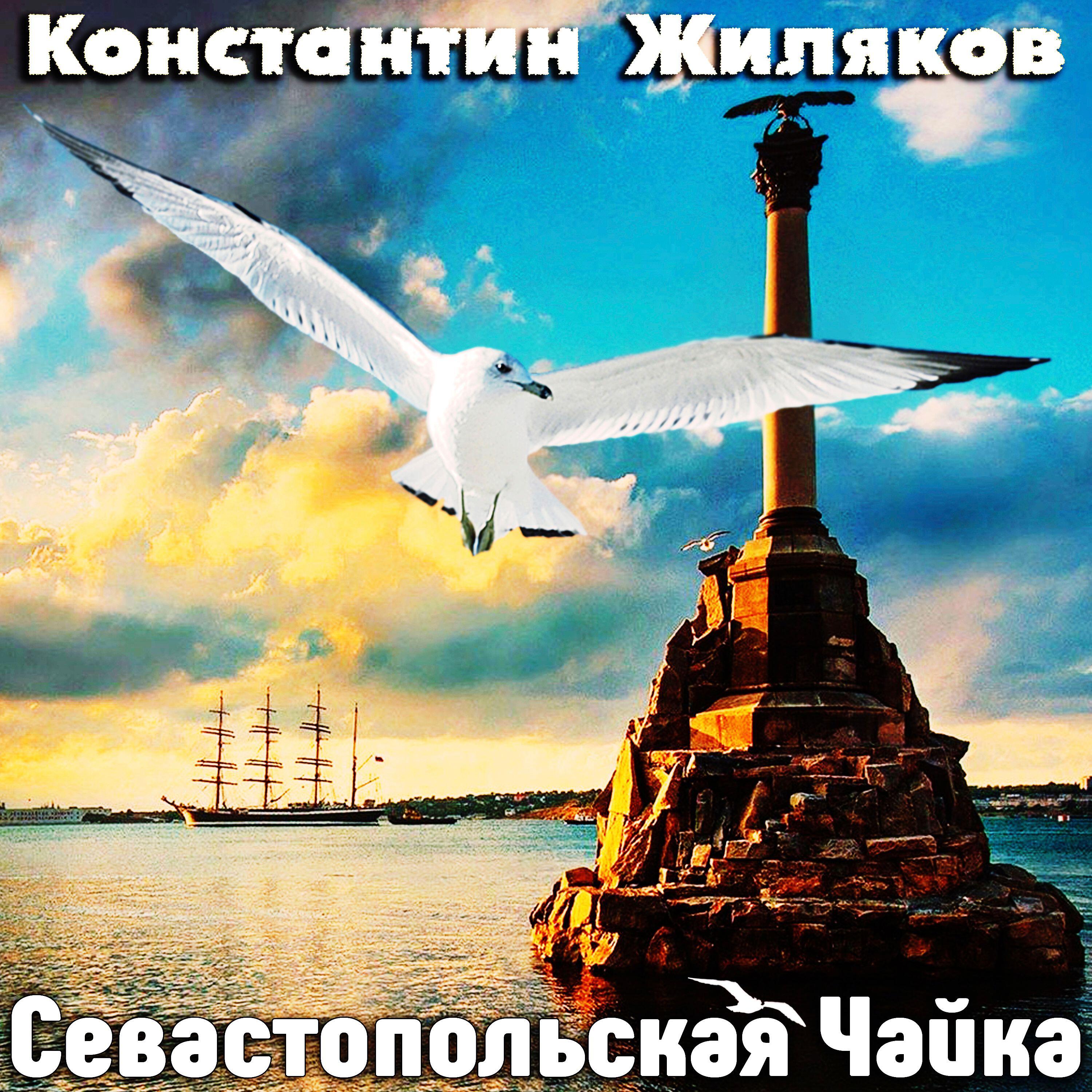 Постер альбома Севастопольская Чайка