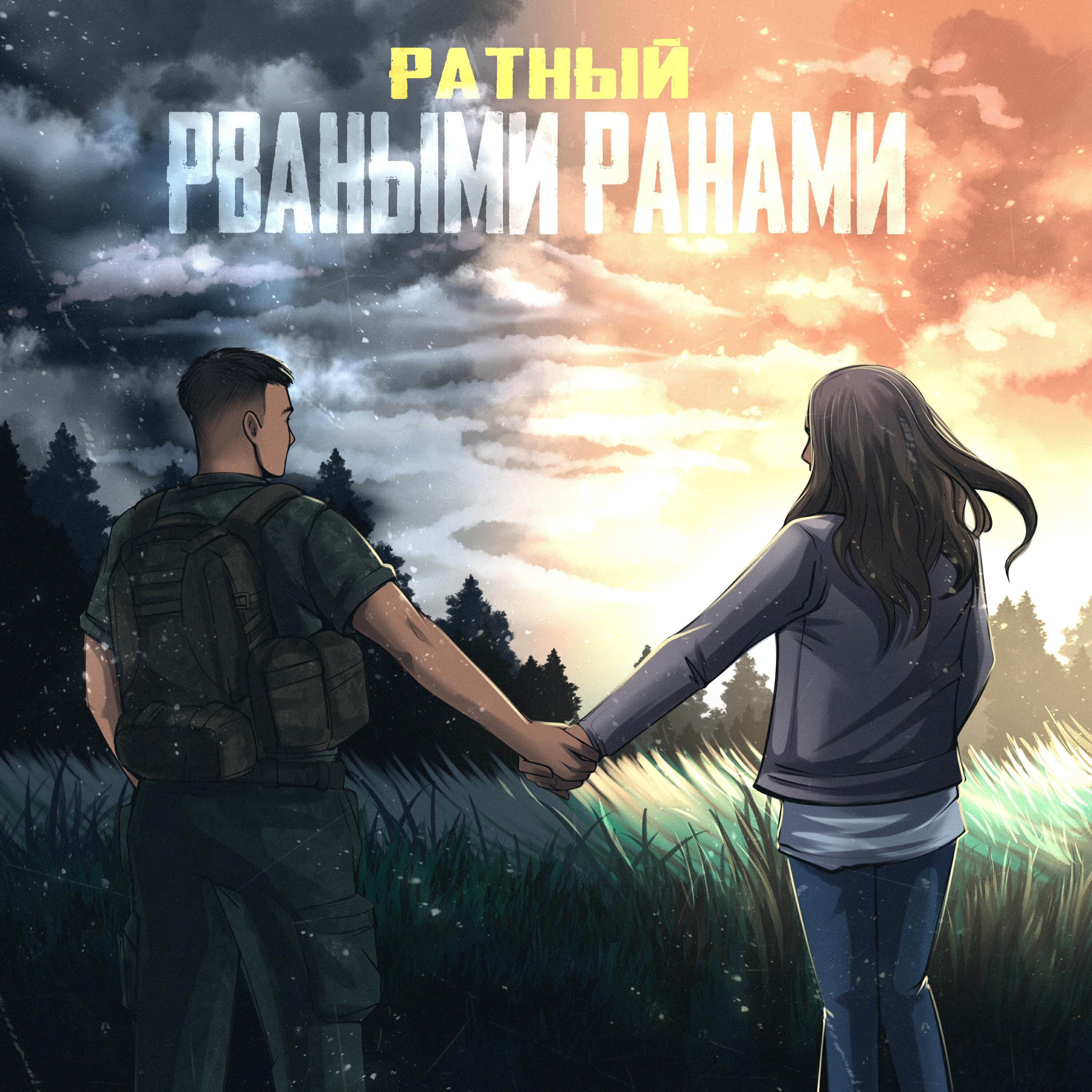 Постер альбома Рваными ранами