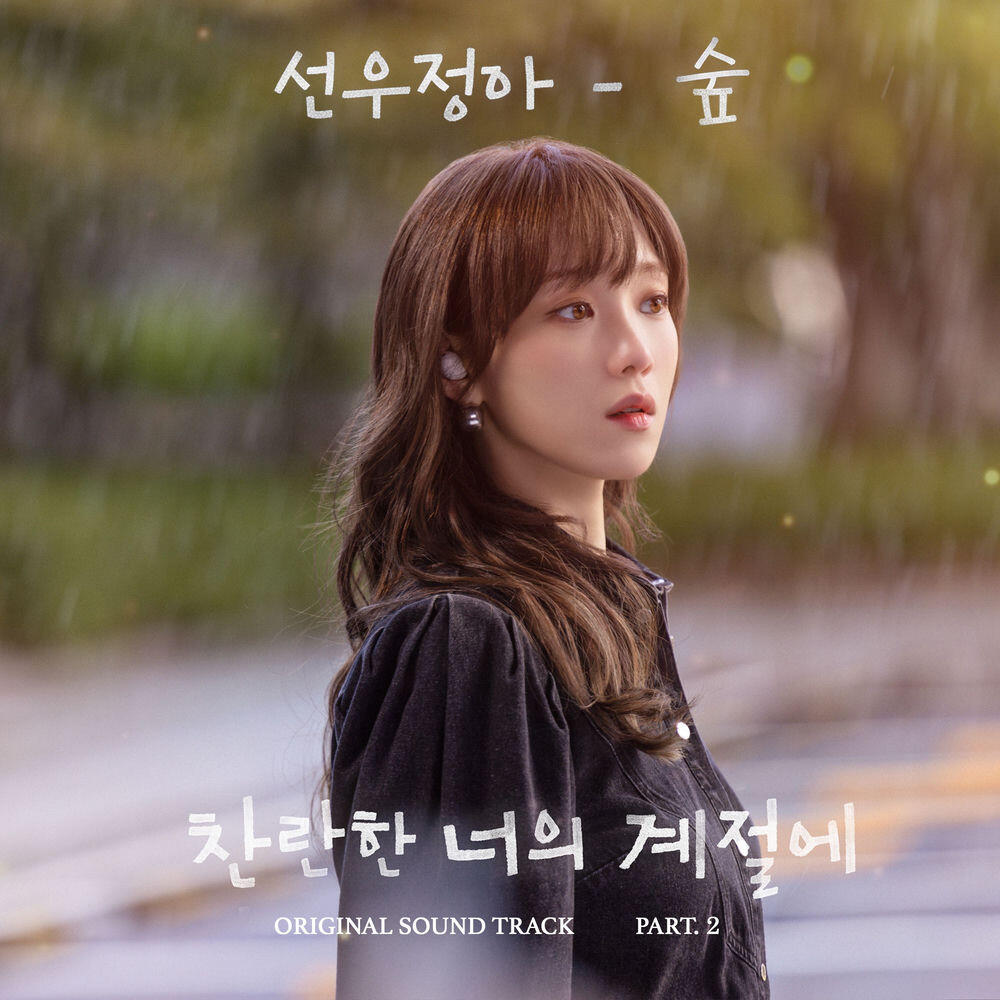 Релиз In Your Radiant Season (Original Television Soundtrack) Pt. 2