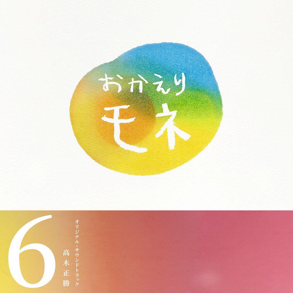 Релиз 連続テレビ小説「おかえりモネ」オリジナル・サウンドトラック 6