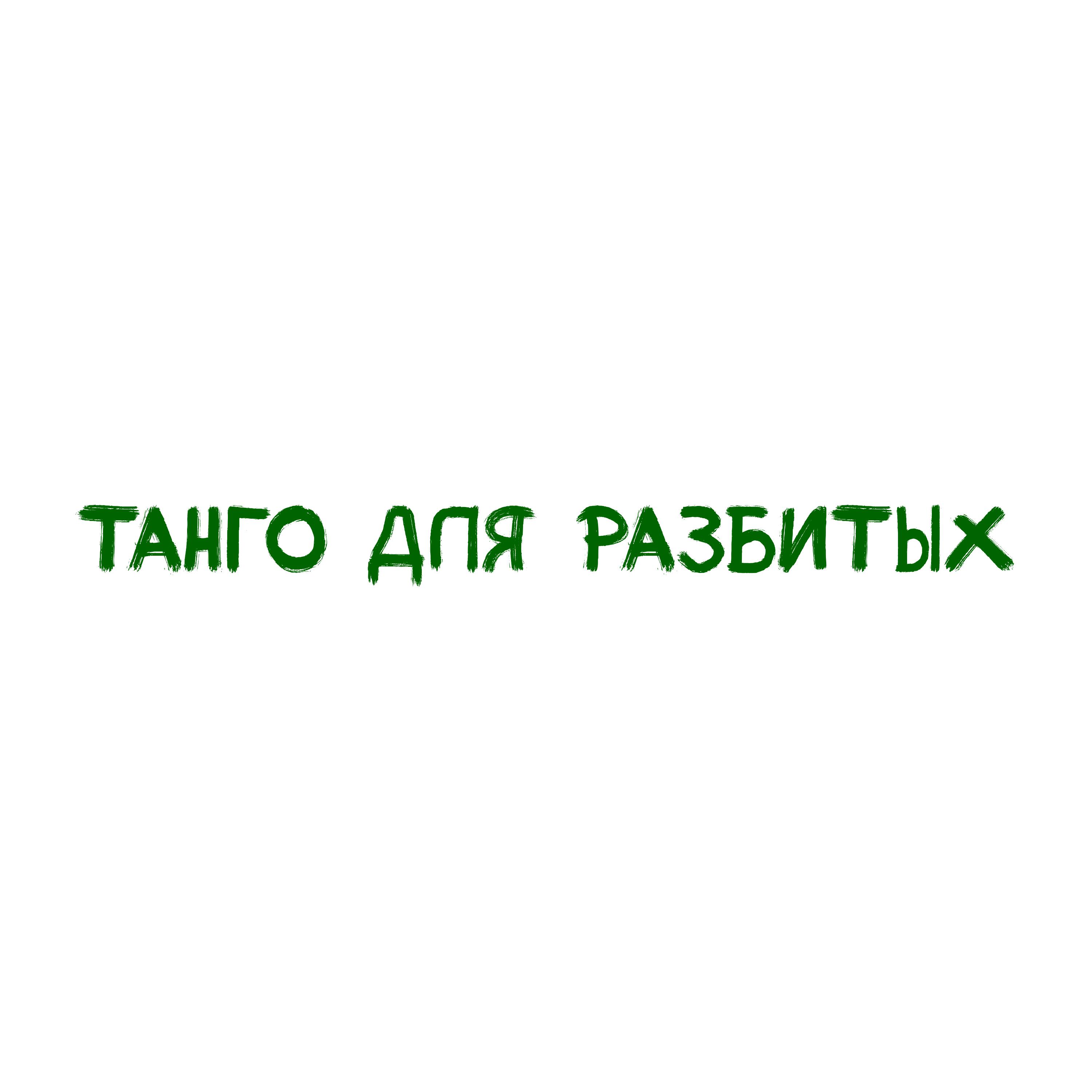 Релиз Танго для разбитых