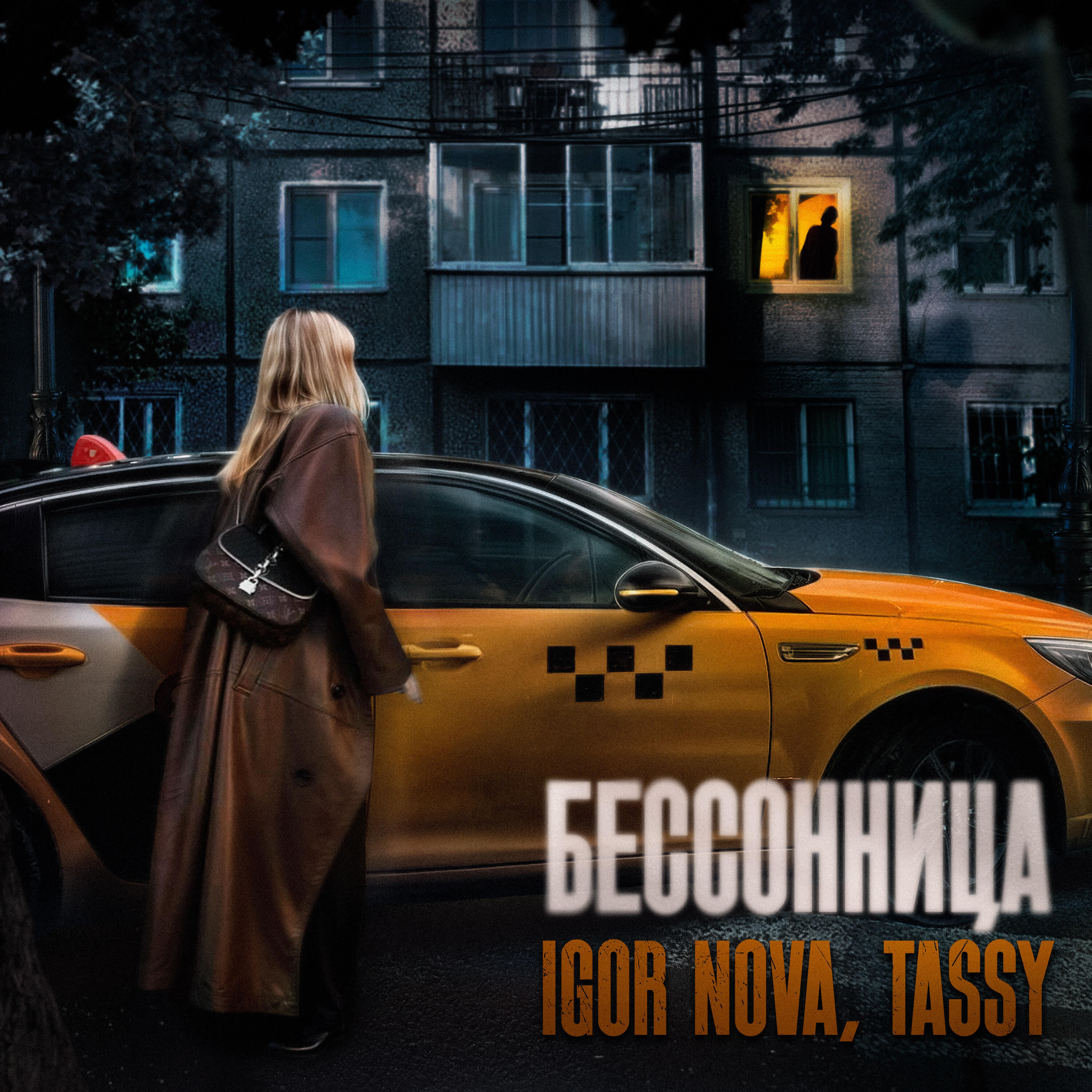 Релиз Бессонница