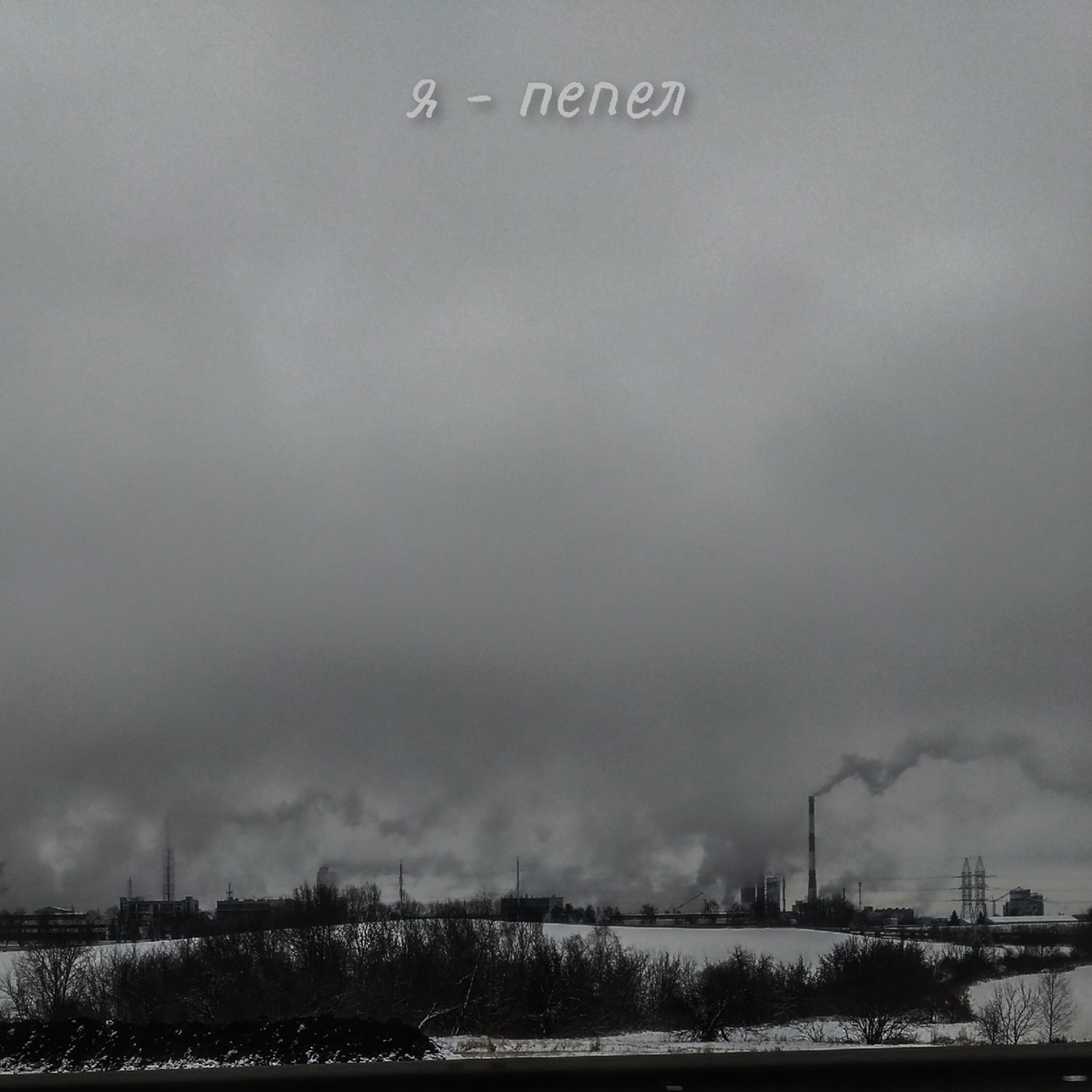 пепел прошедших дней