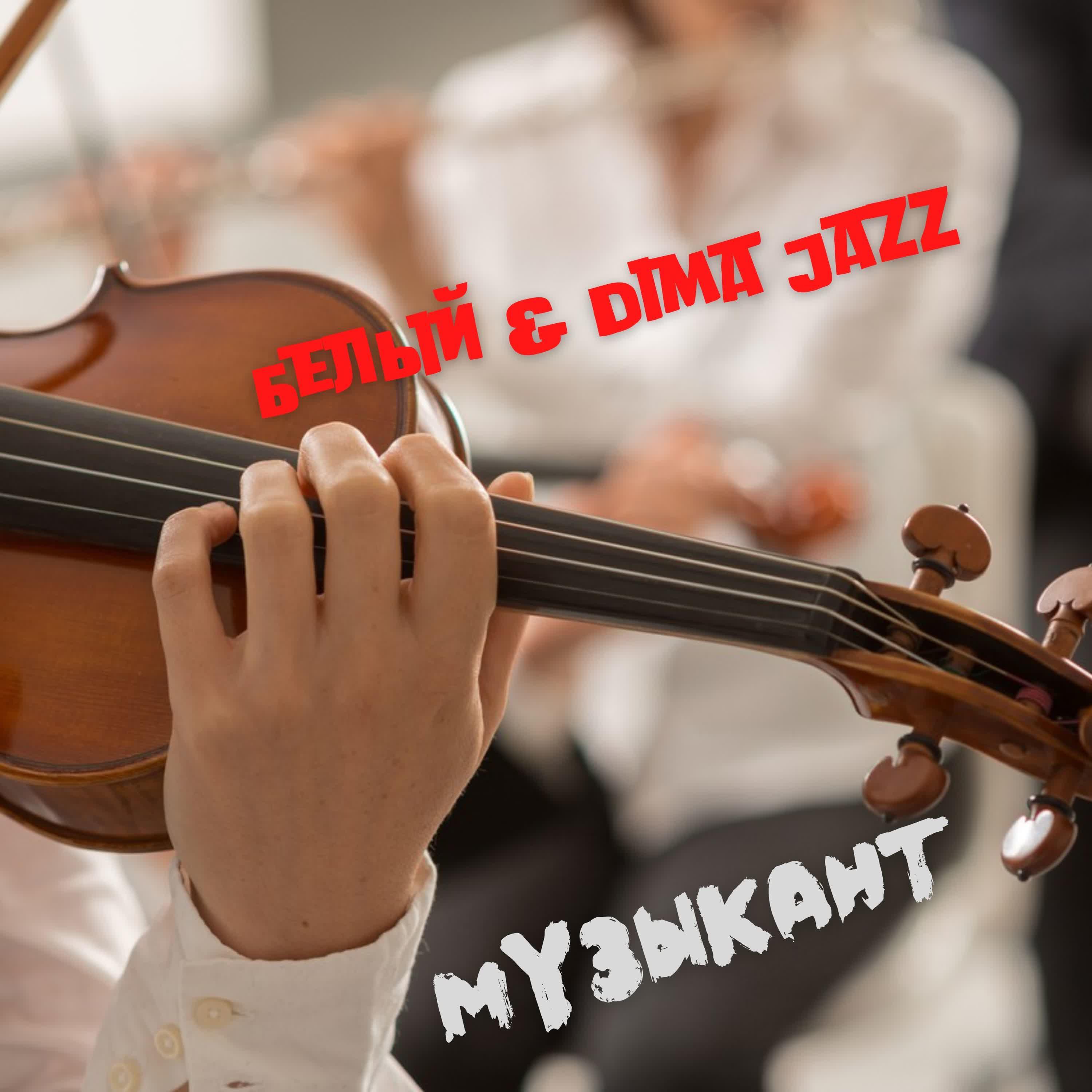 Релиз Музыкант