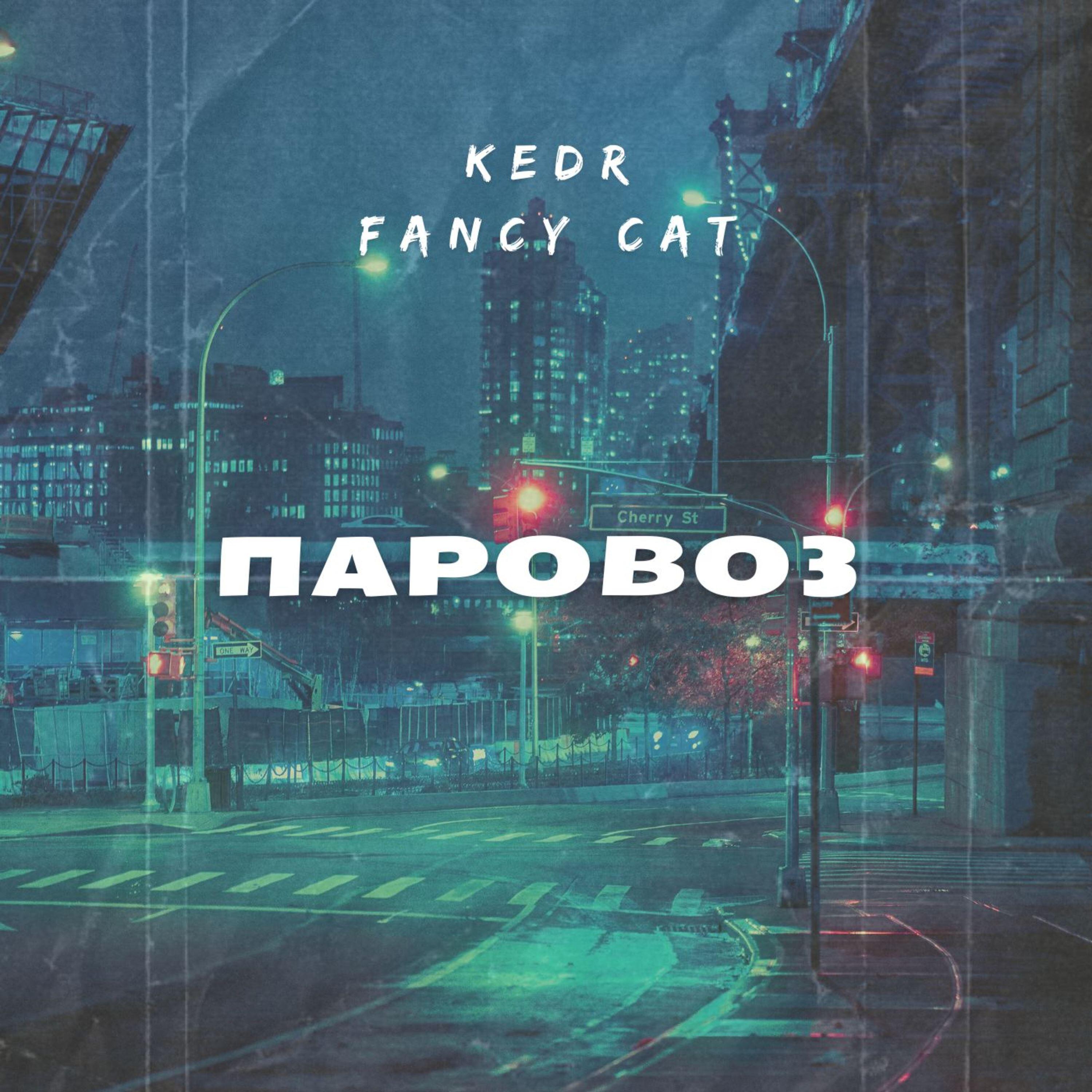 Kedr, Fancy Cat - Паровоз