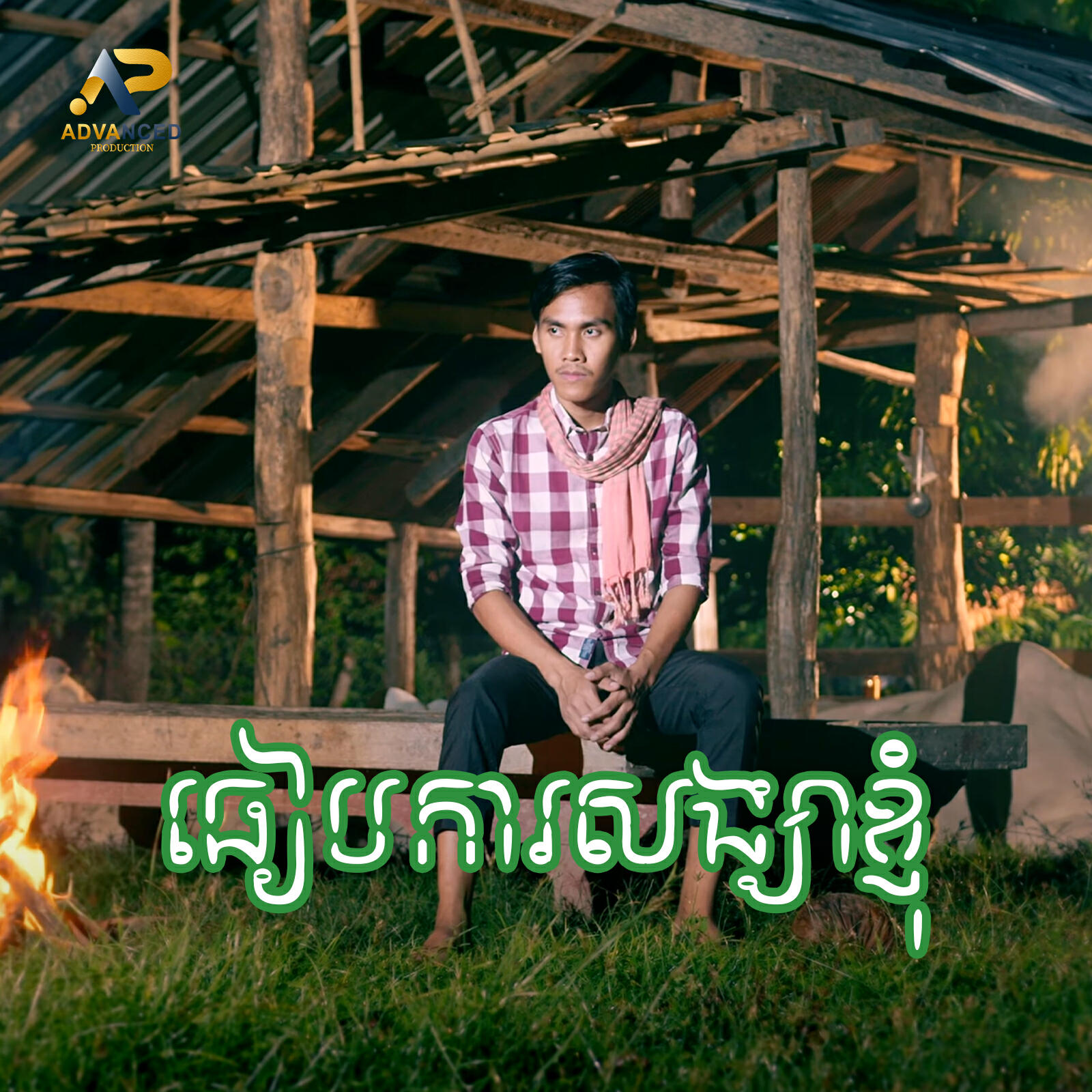 Релиз ធៀបការសង្សារខ្ញុំ