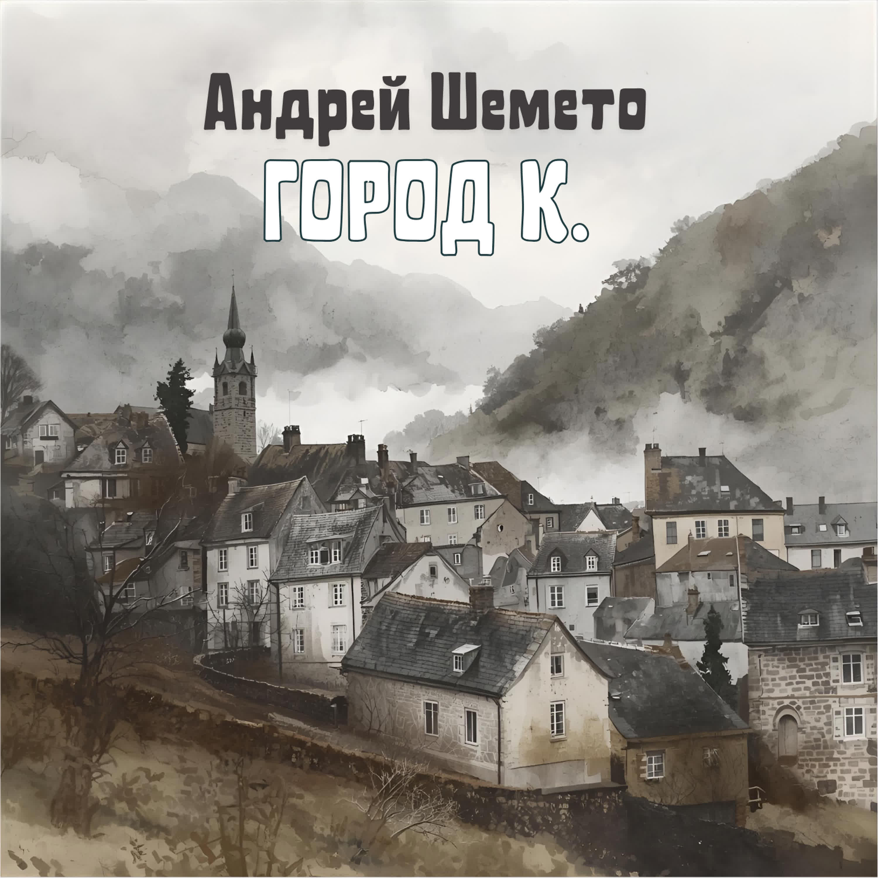Релиз Город К.