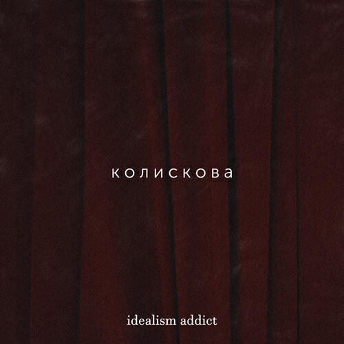 Релиз Колискова