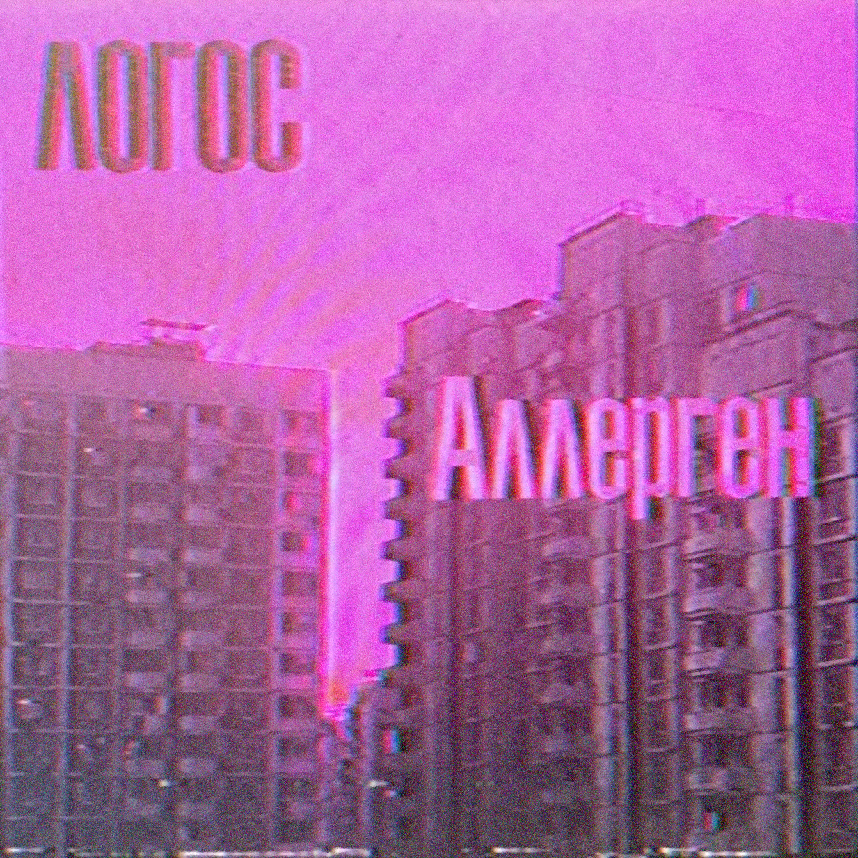 Релиз Аллерген