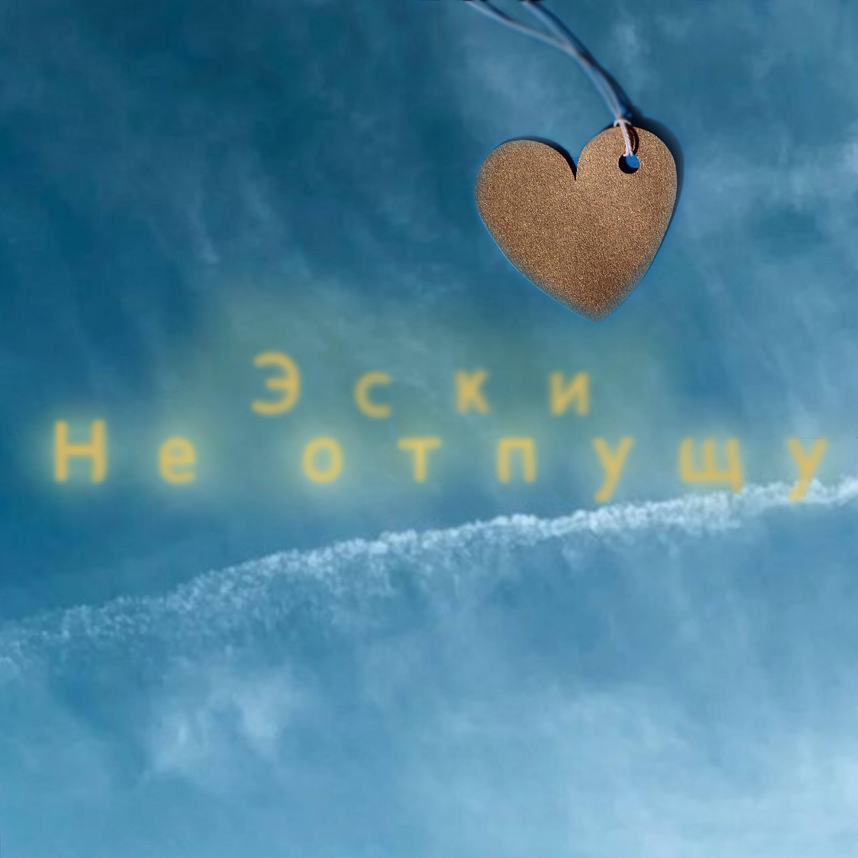 Релиз Не отпущу