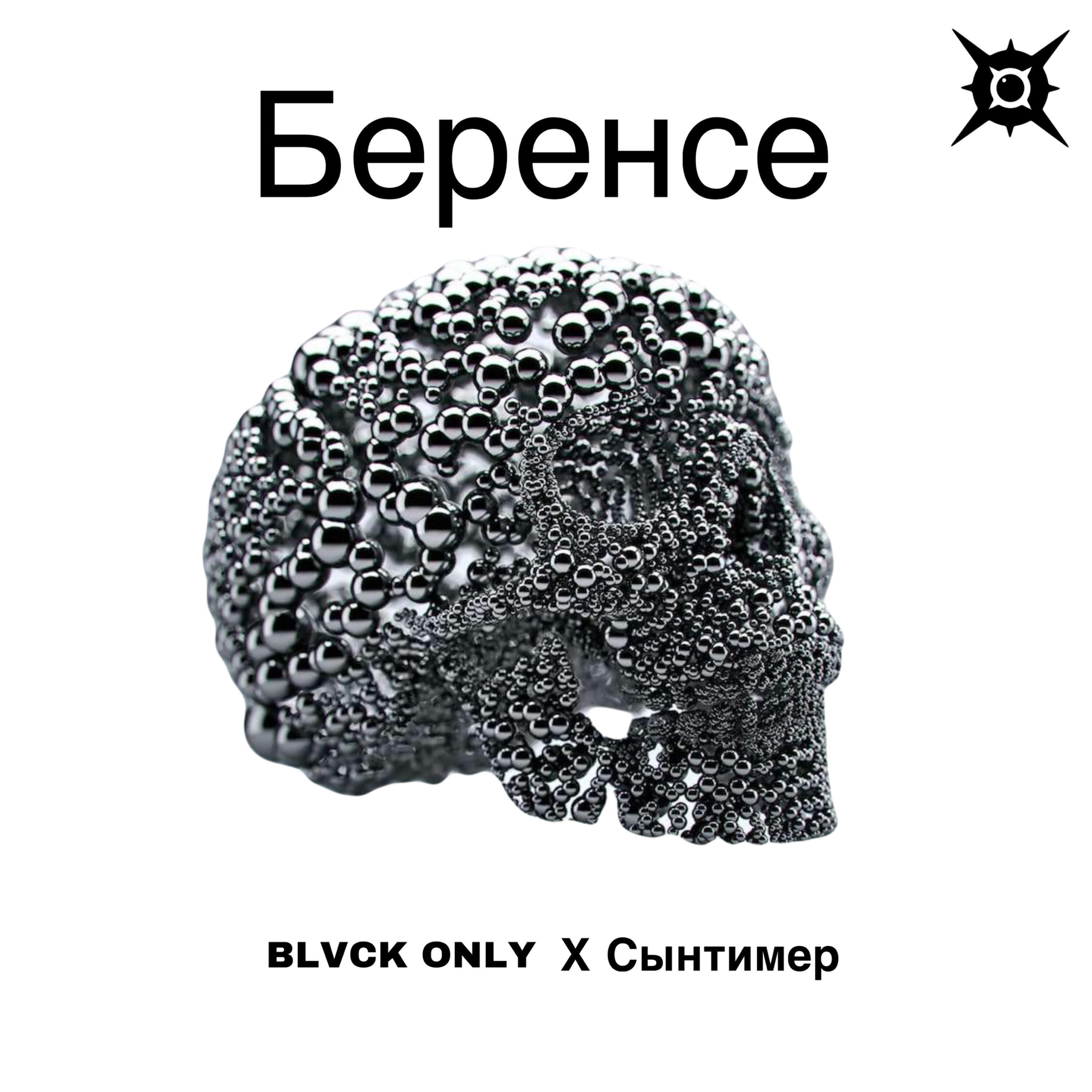 Релиз Беренсе