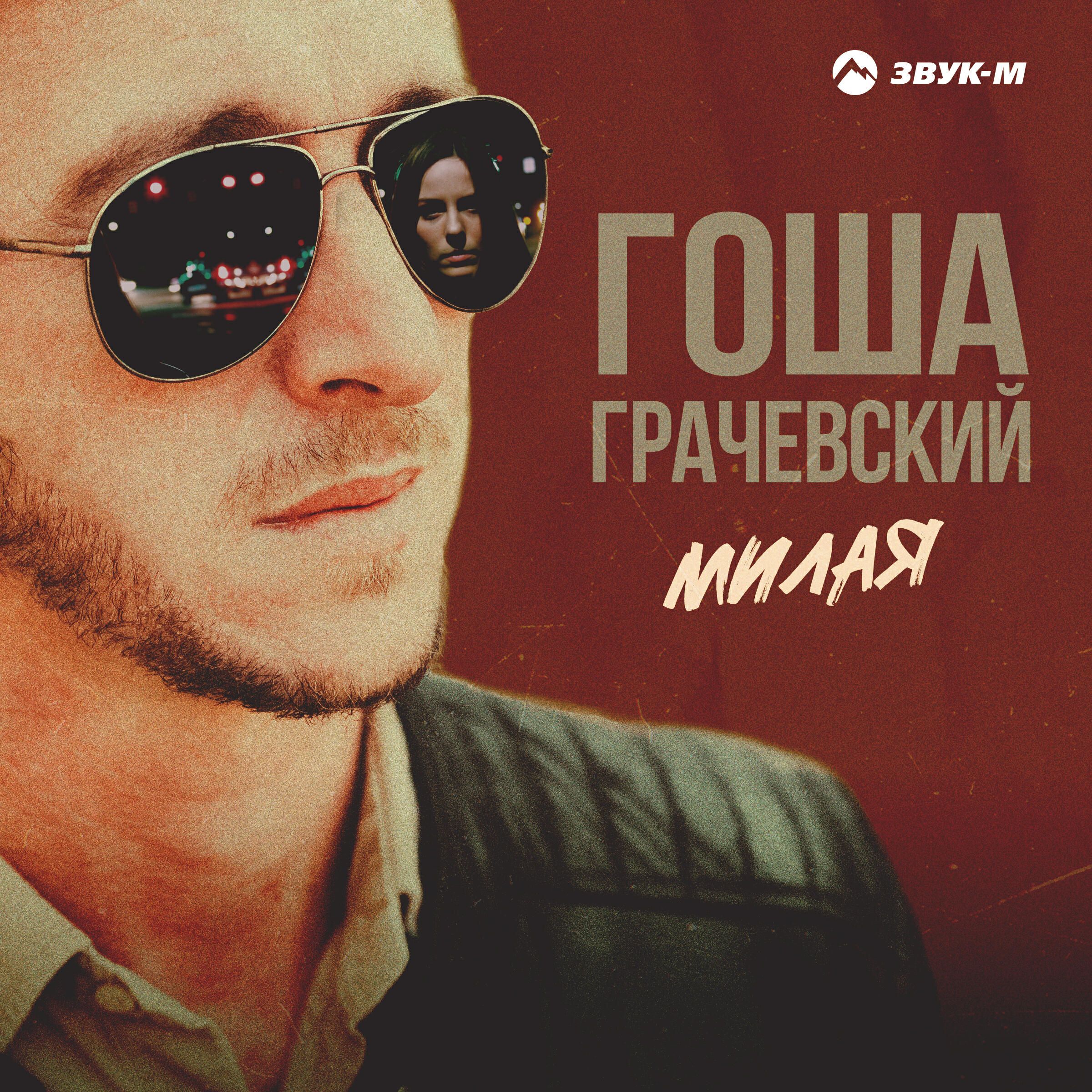 Релиз Милая