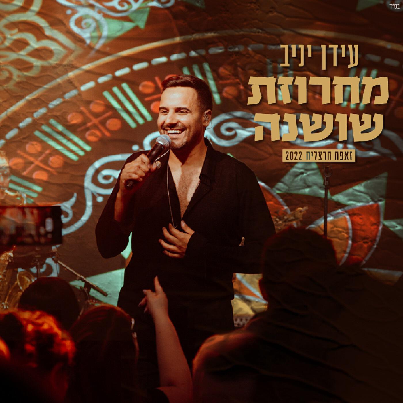 Постер альбома מחרוזת שושנה ( זאפה הרצליה 2022 )