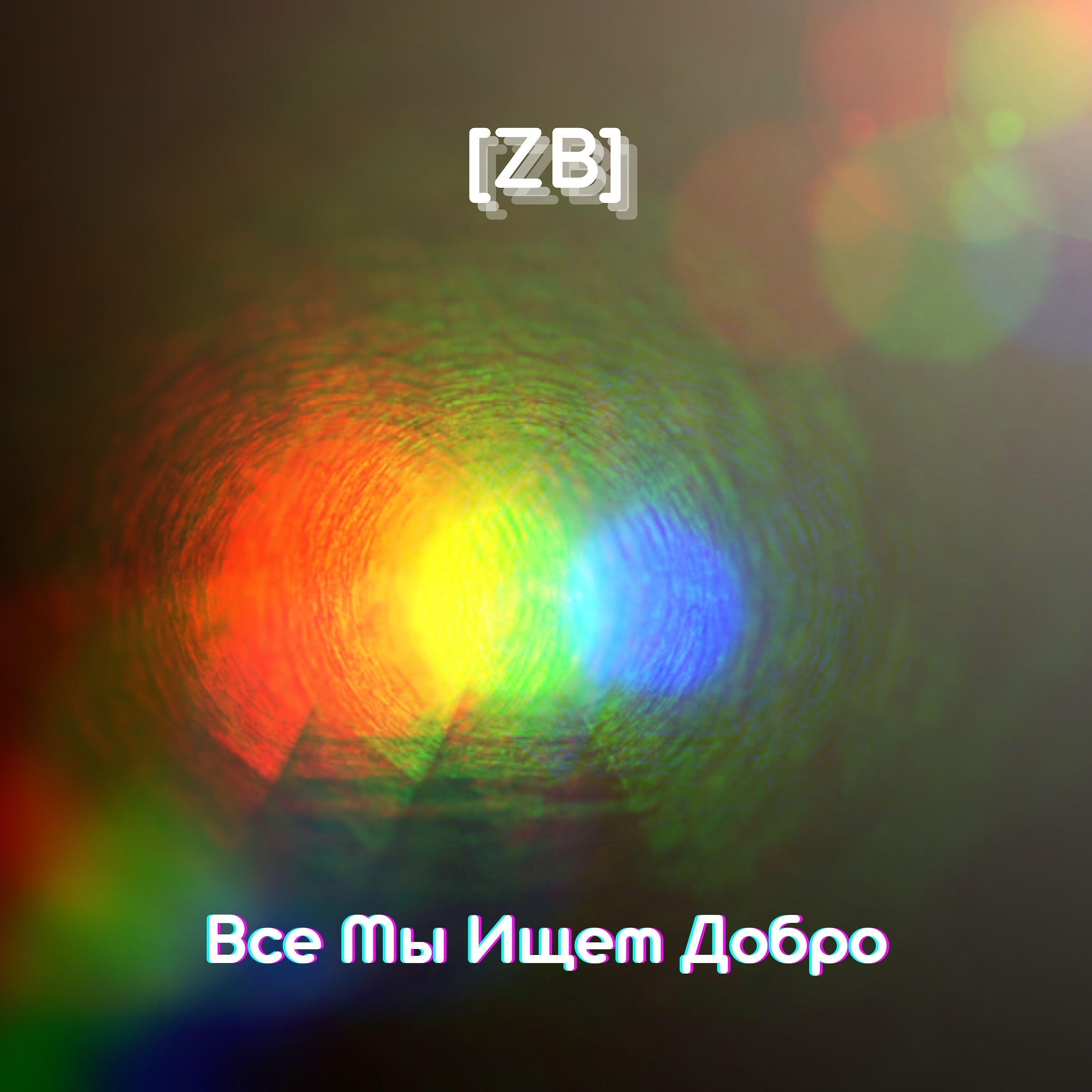 Релиз Все мы ищем добро