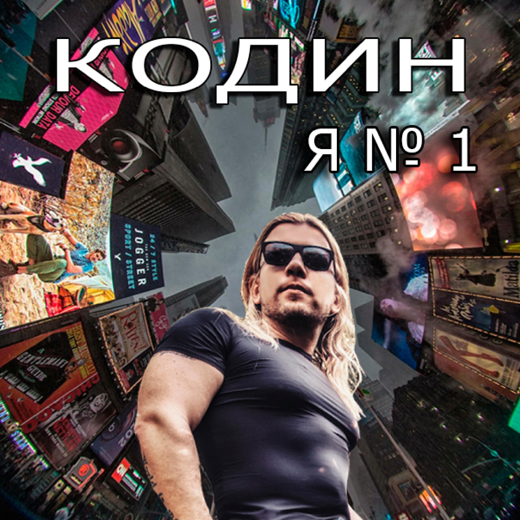Релиз Я №1