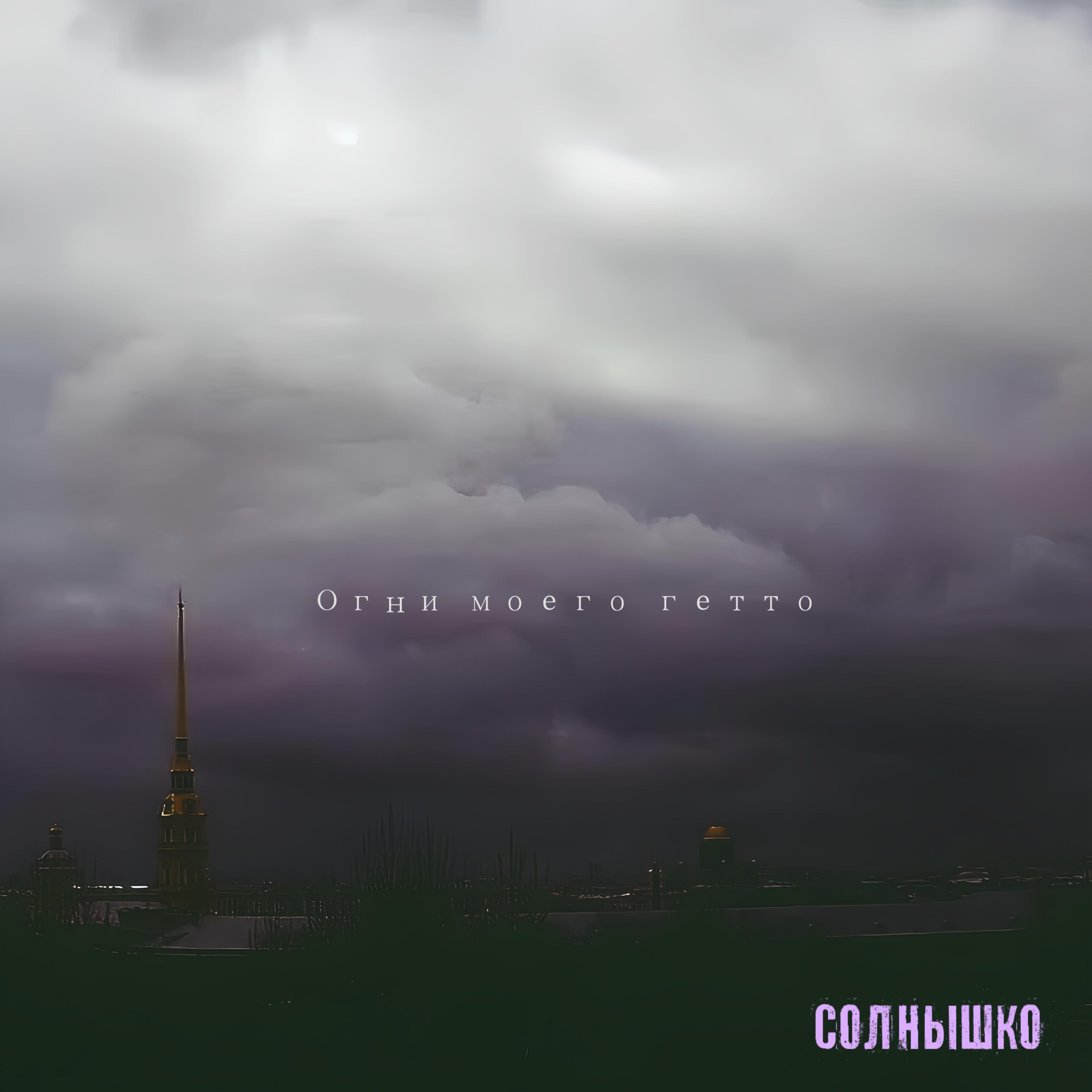Релиз Солнышко