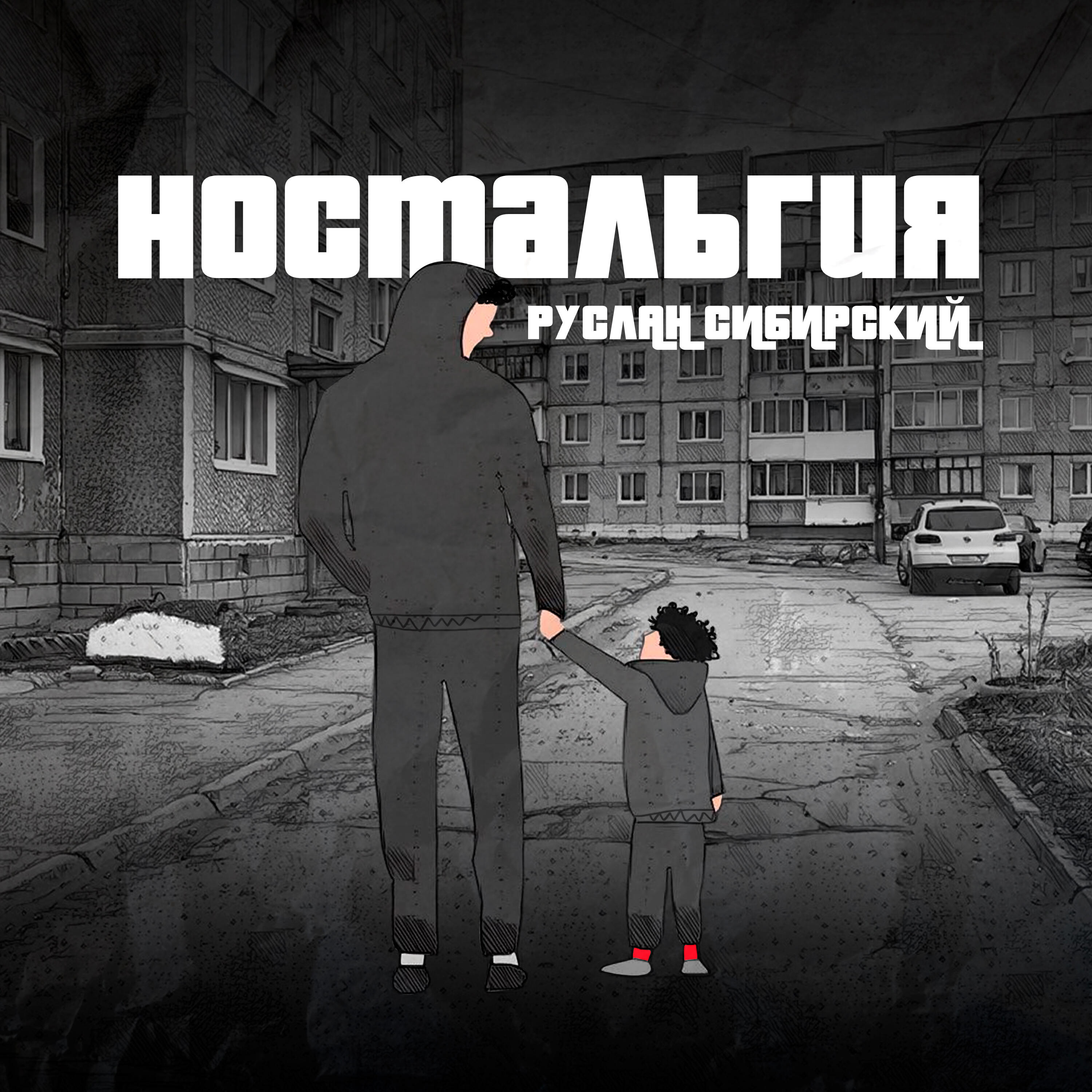 Релиз Ностальгия