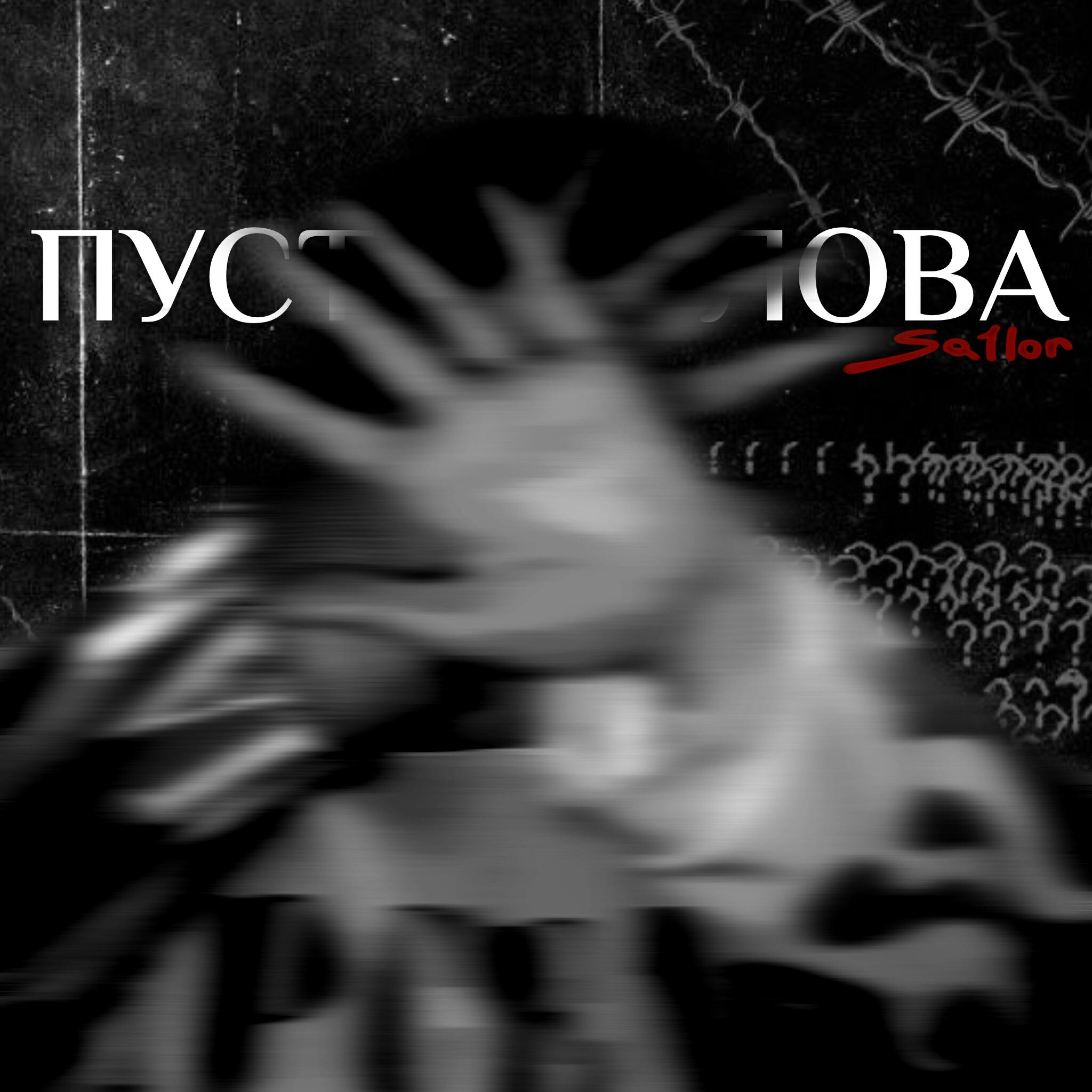 Релиз ПУСТЫЕ СЛОВА