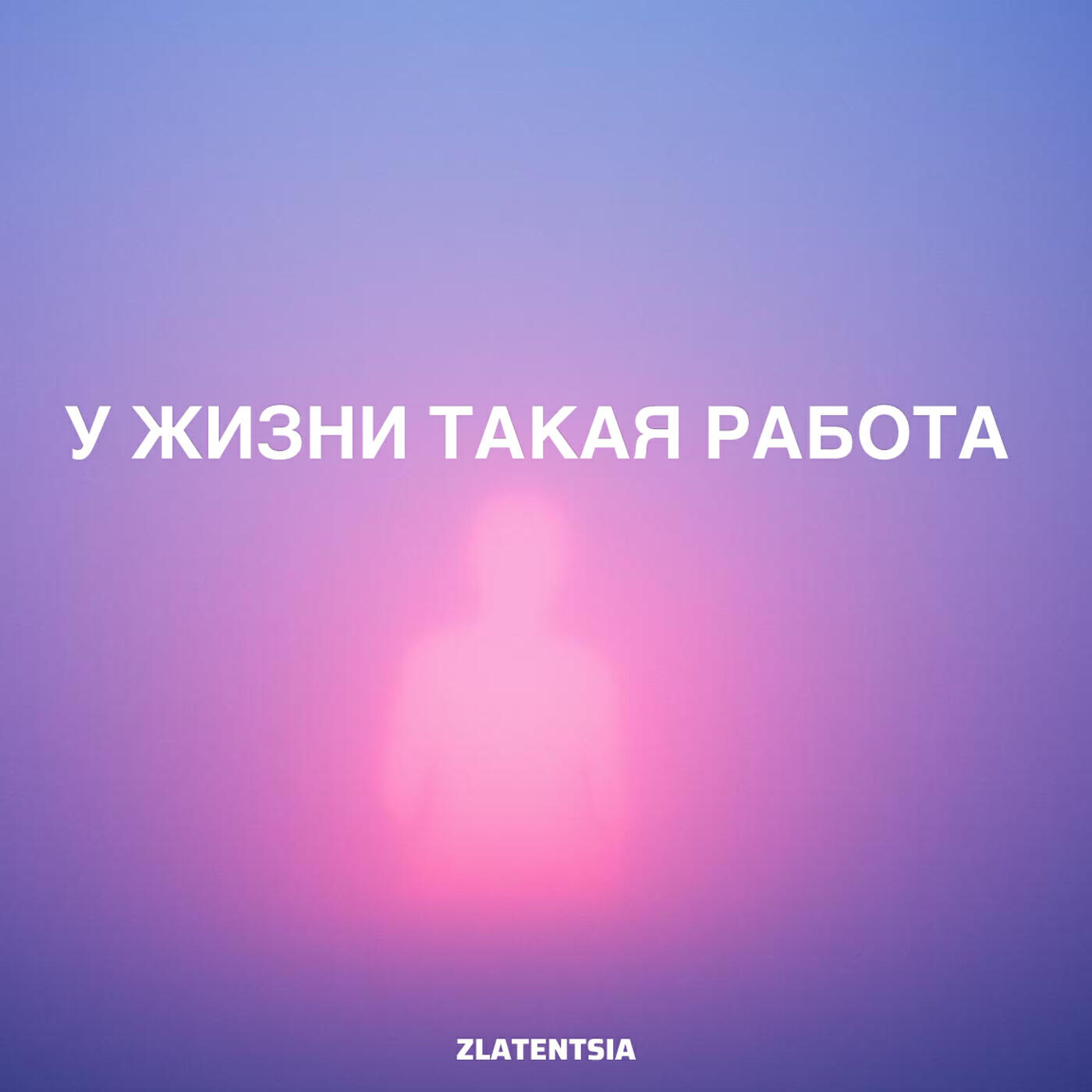Релиз У жизни такая работа