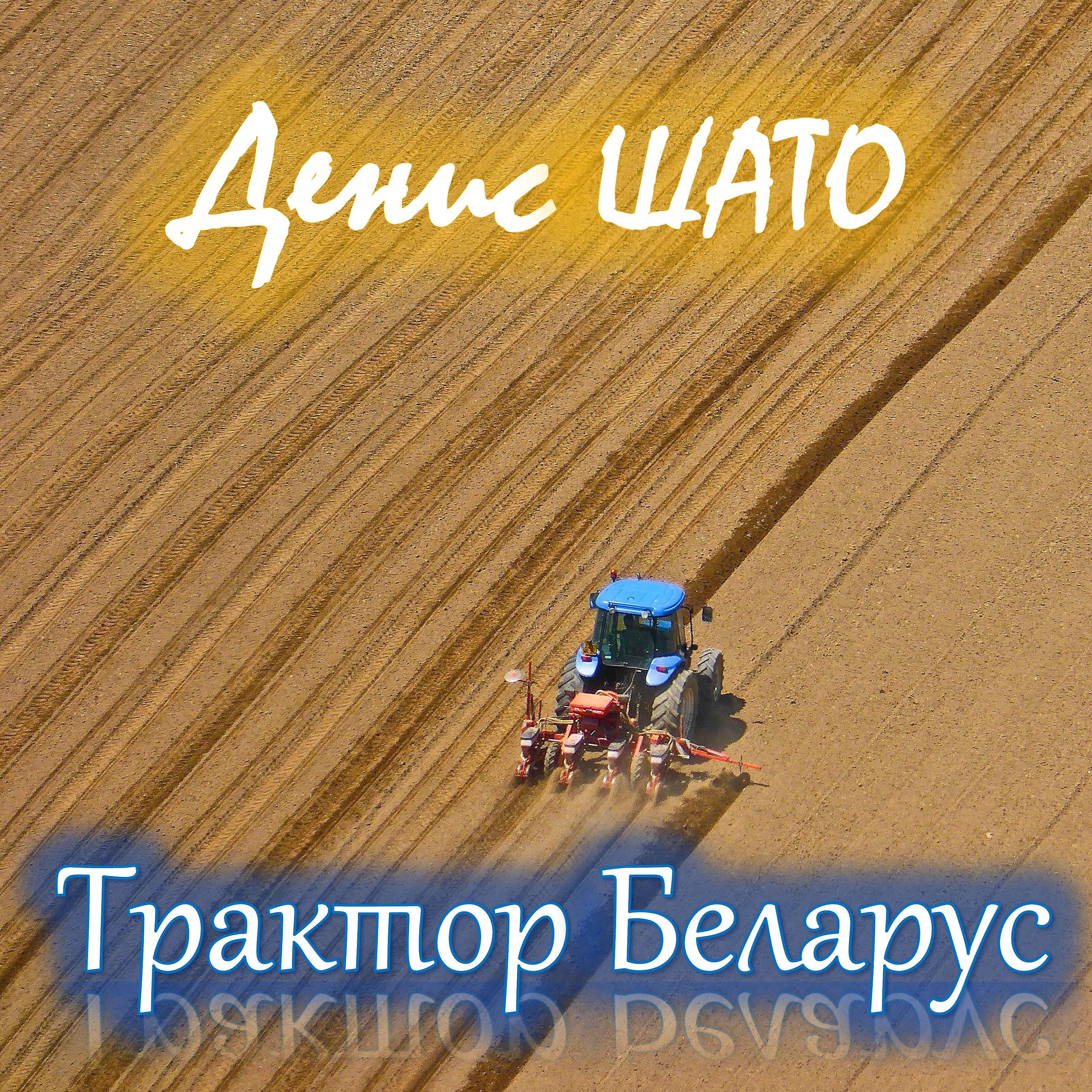Релиз Трактор Беларус