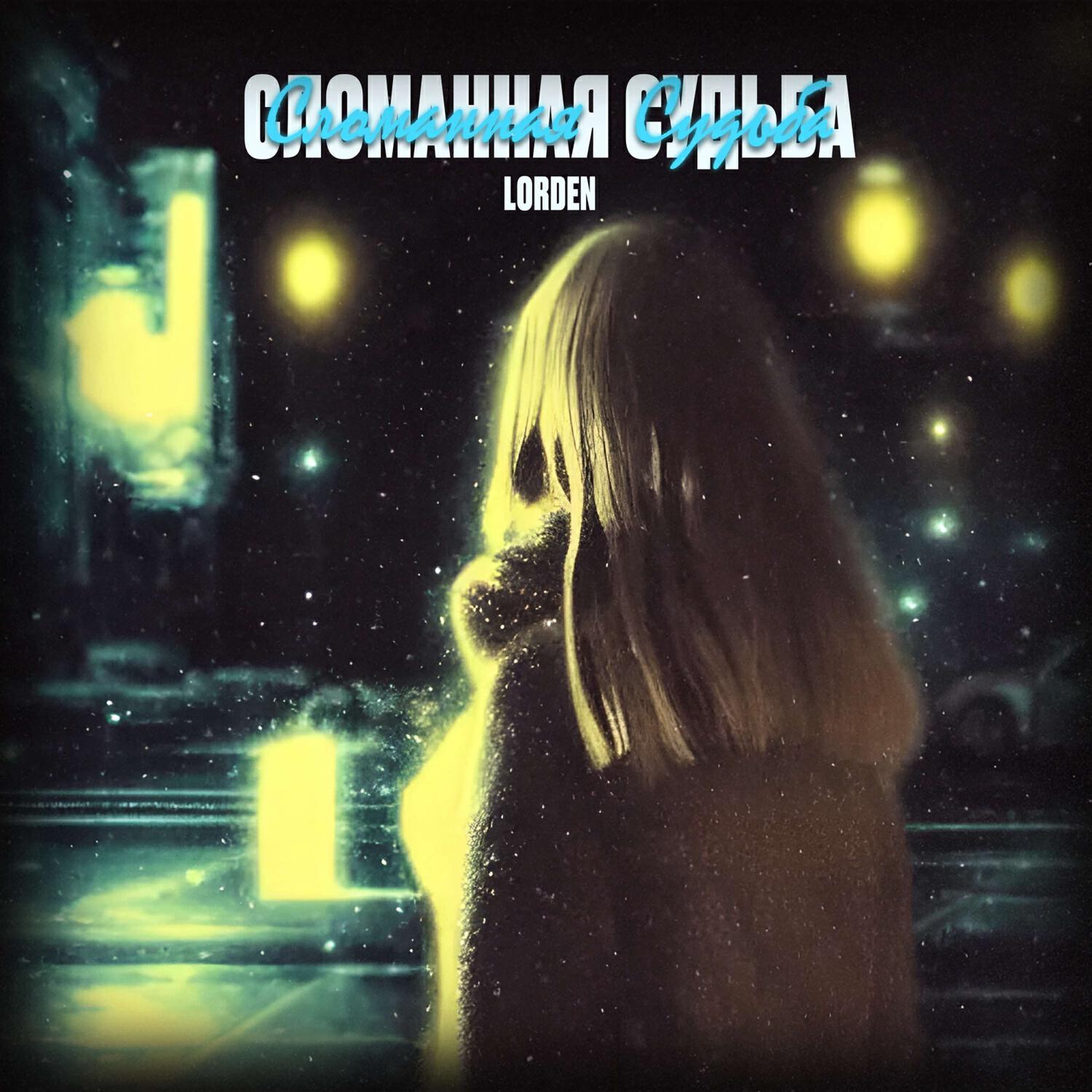 Релиз Сломанная судьба