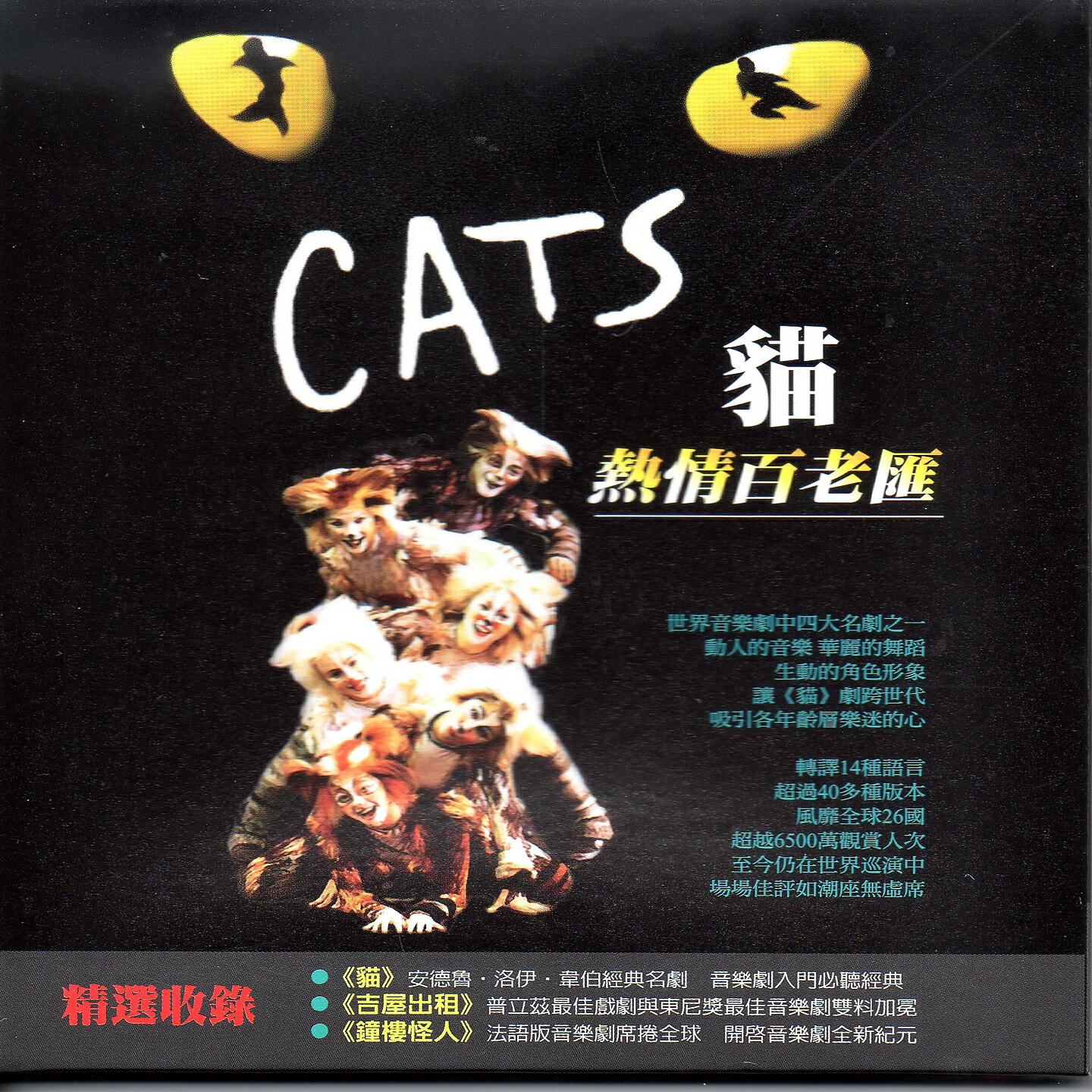 Релиз Cats 貓 熱情百老匯