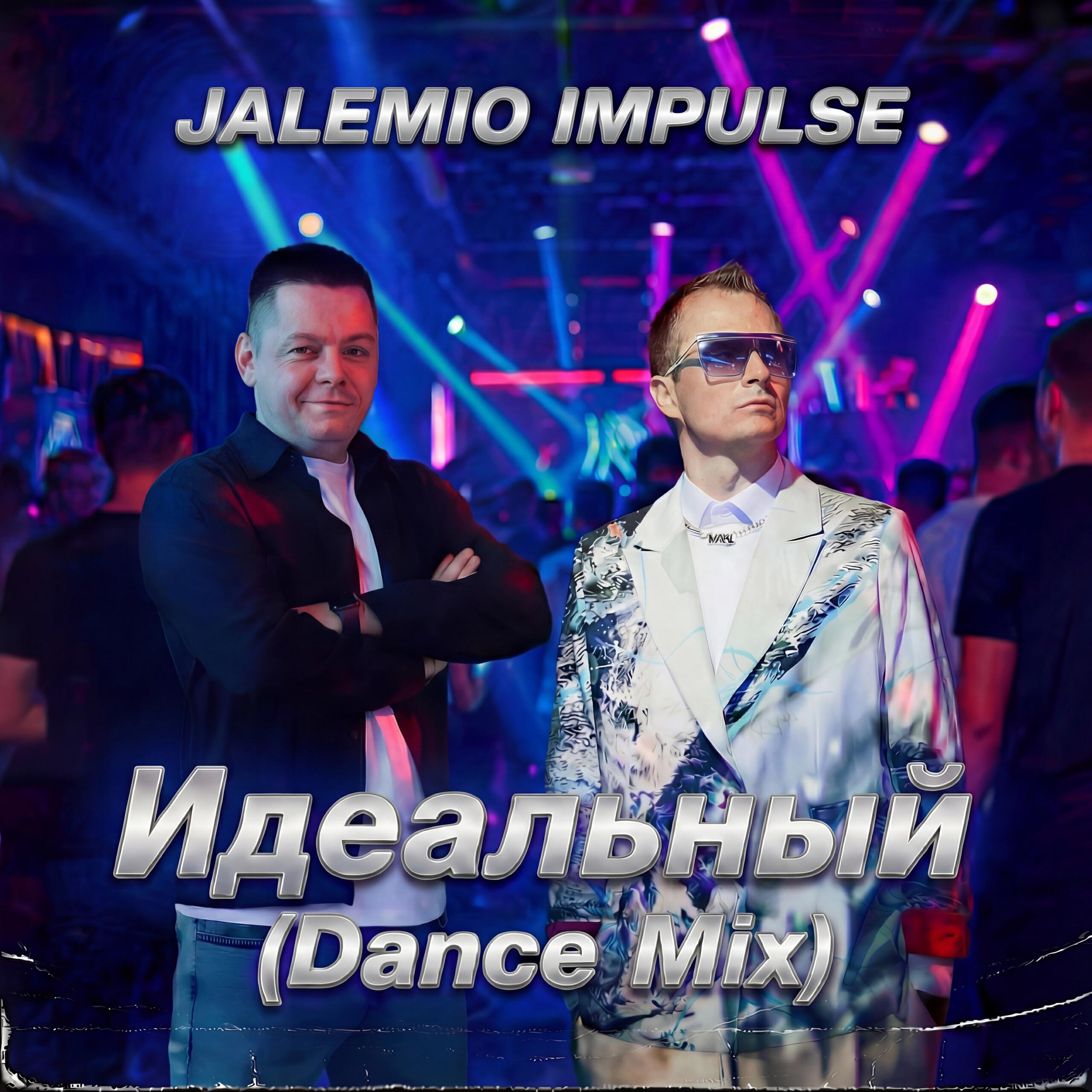 Релиз Идеальный (Dance Mix)