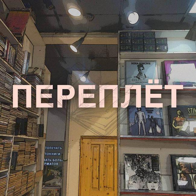 Подкаст Переплет