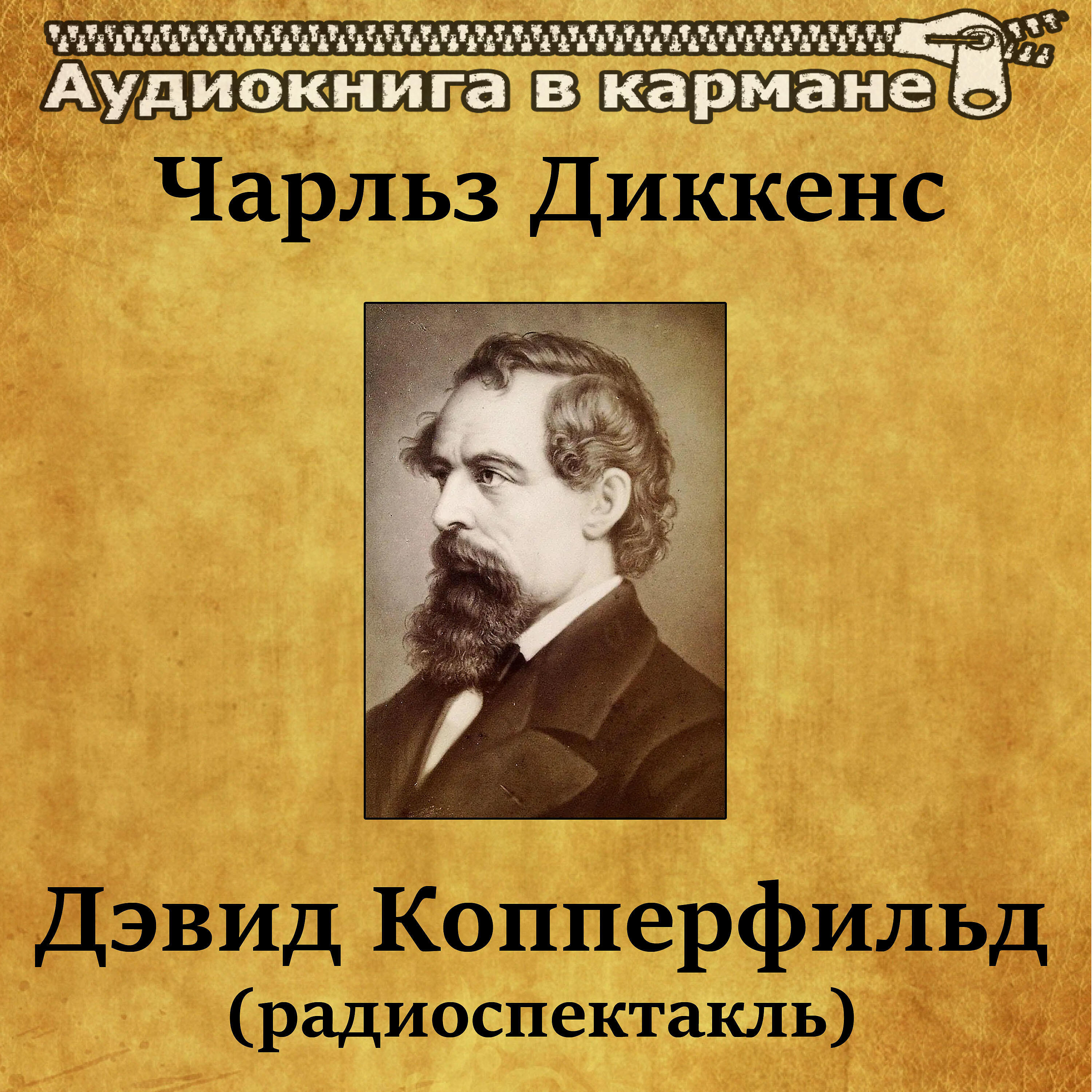 Релиз Чарльз Диккенс - Дэвид Копперфильд (радиоспектакль)