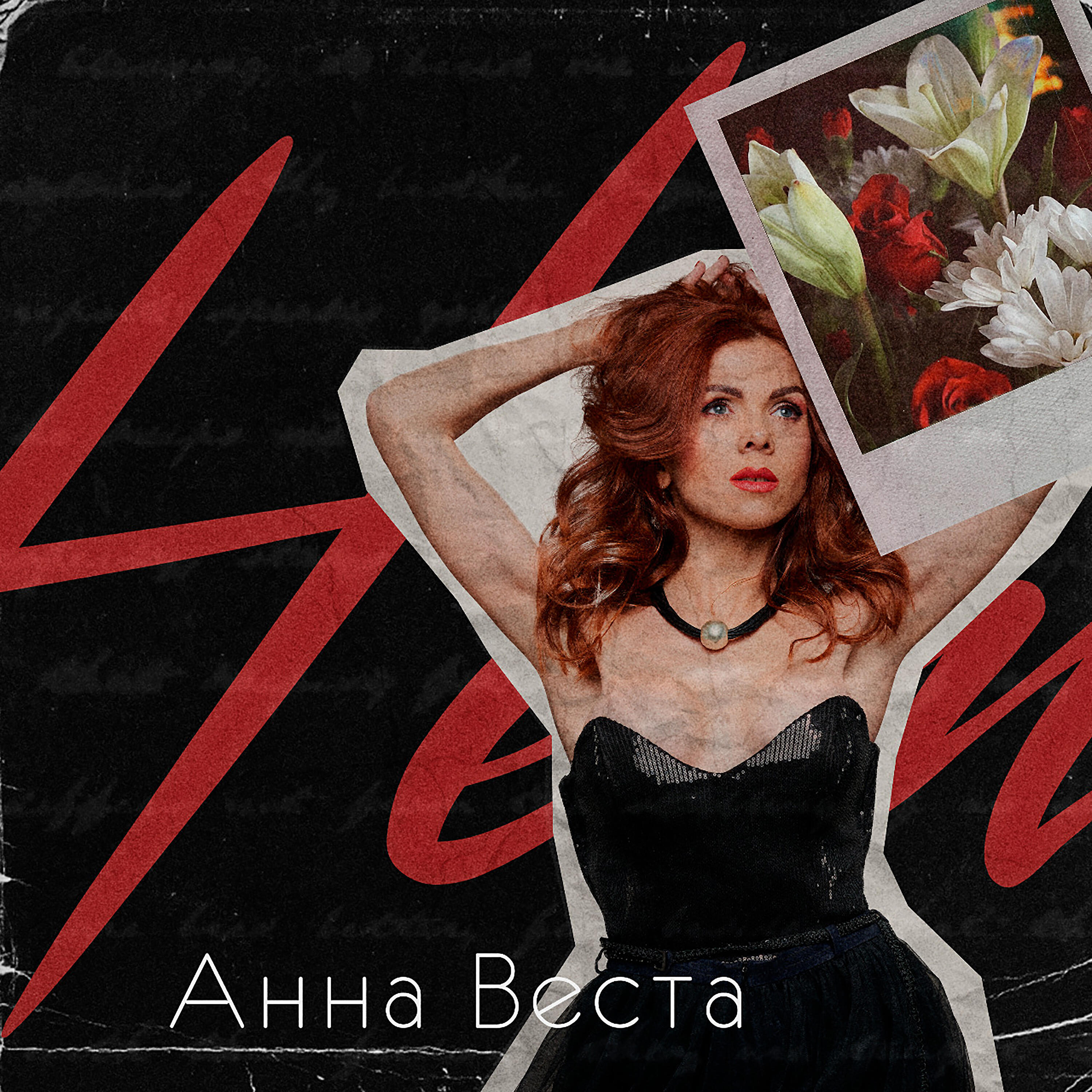 Анна Веста