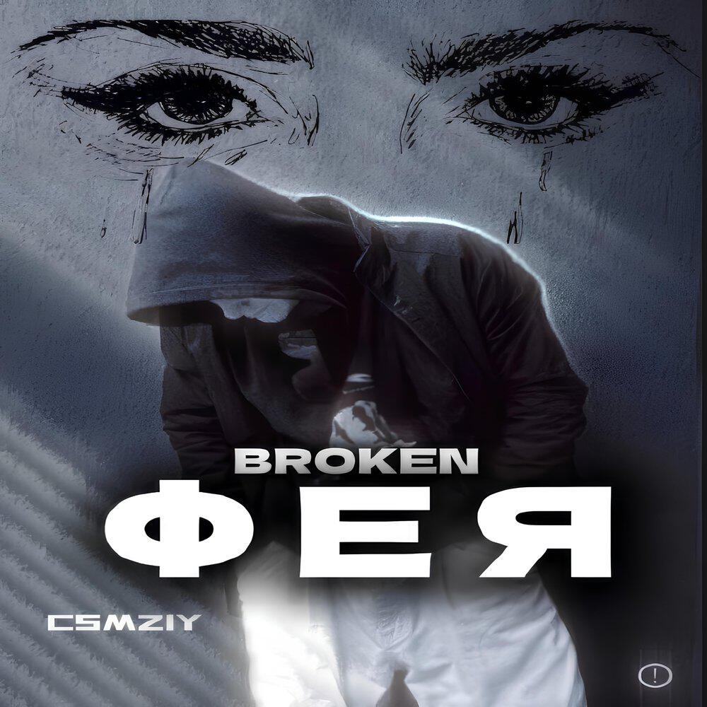 Релиз Фея