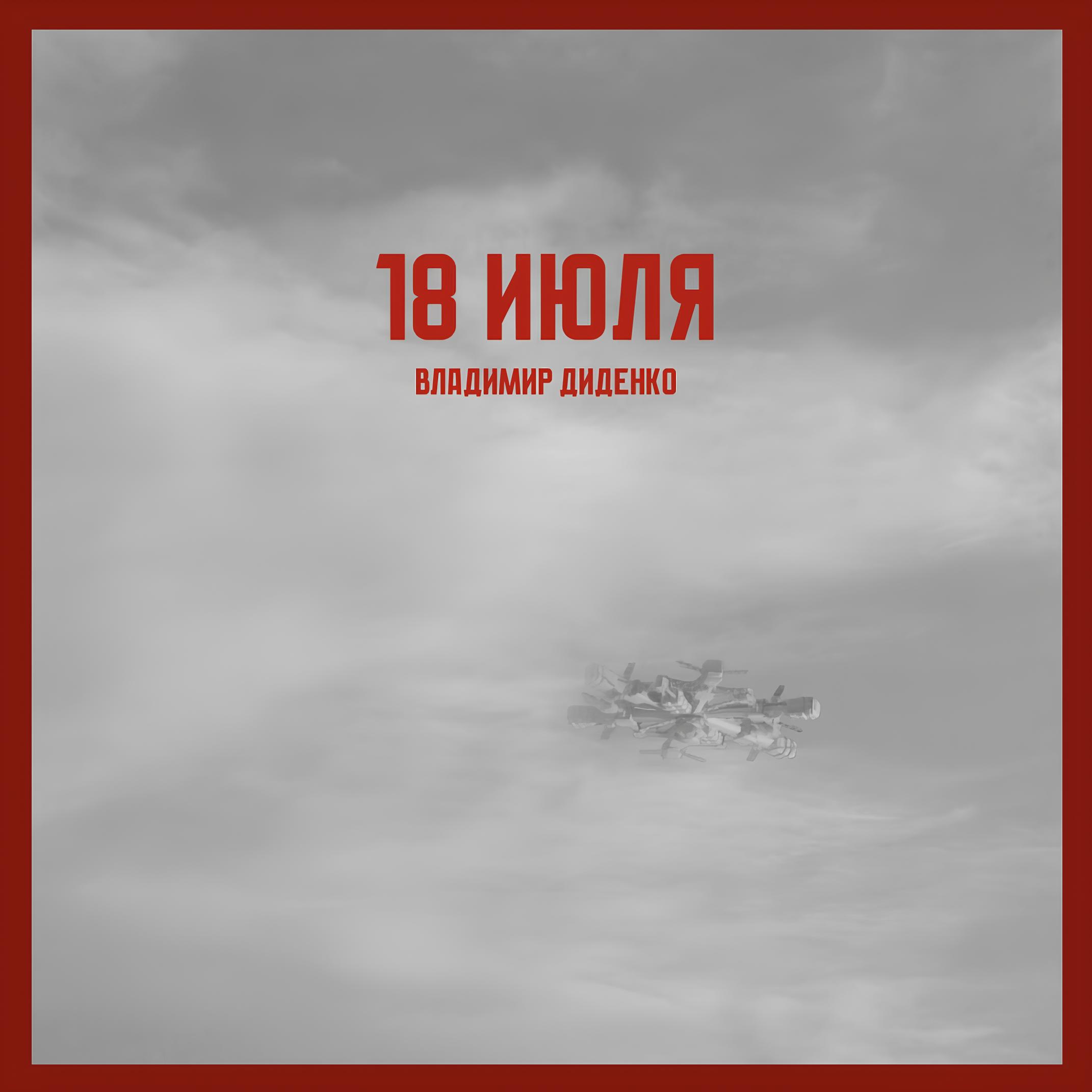 Владимир Диденко