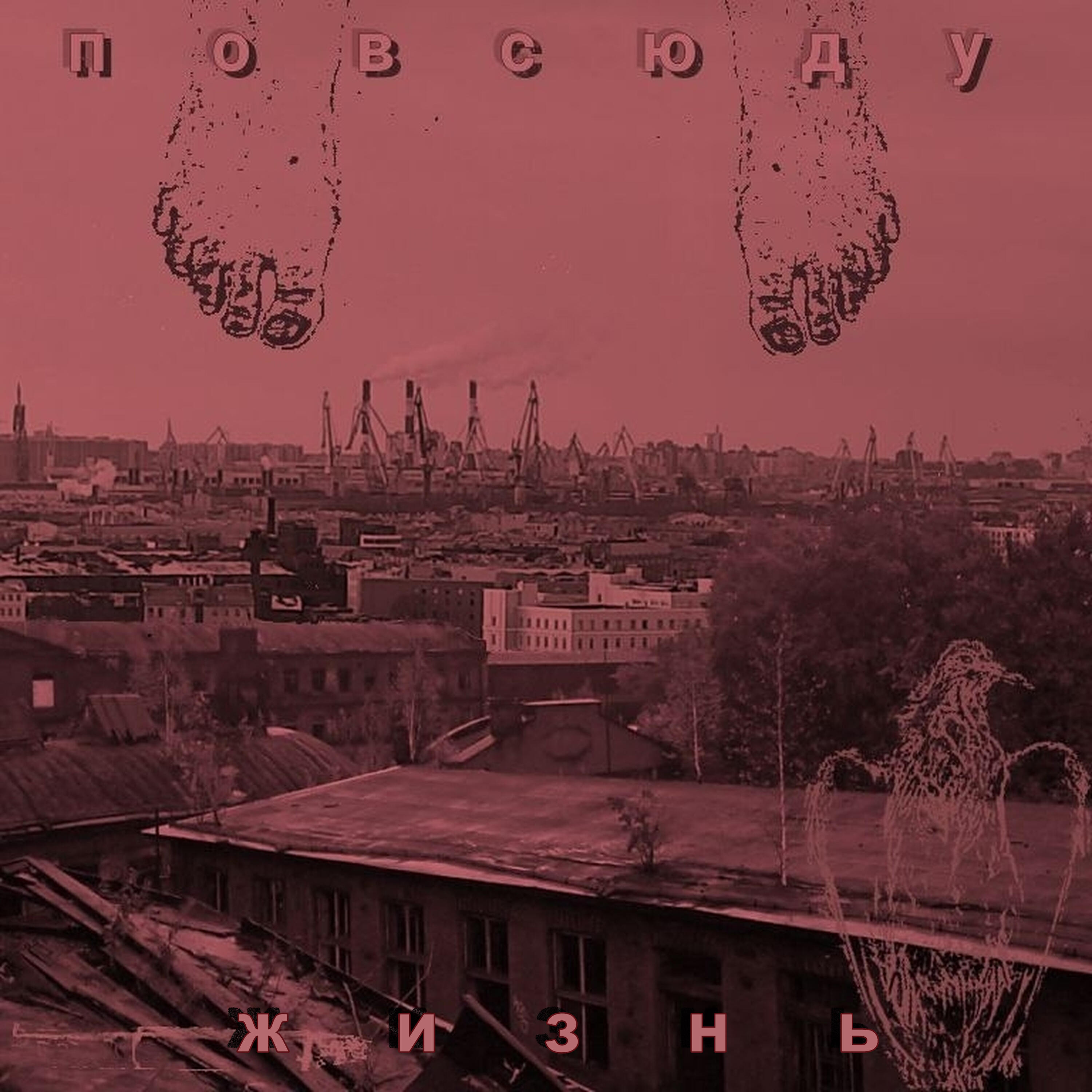 Релиз Повсюду жизнь