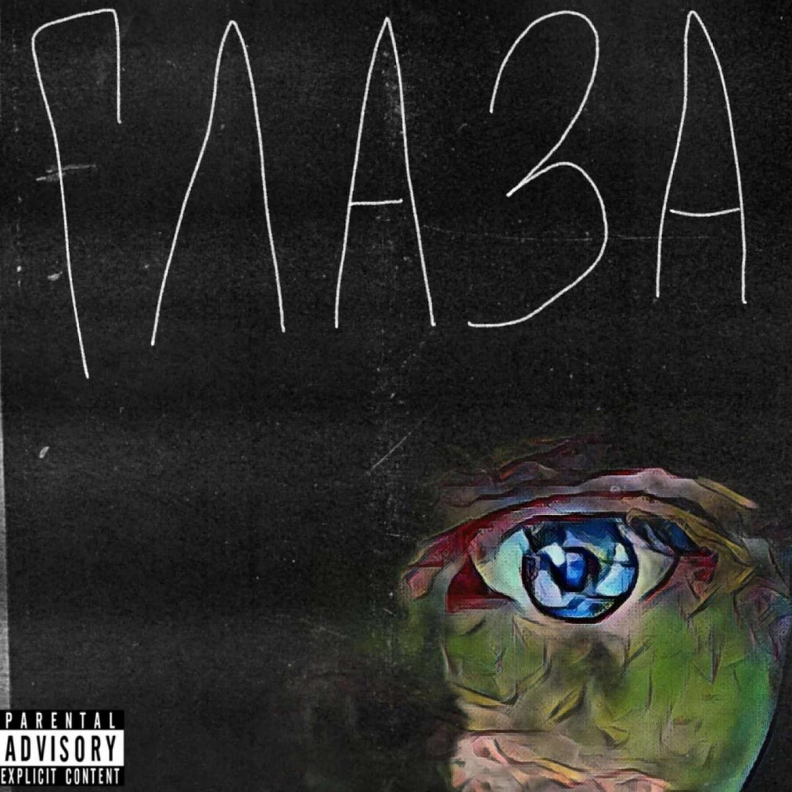 Релиз ГЛАЗА