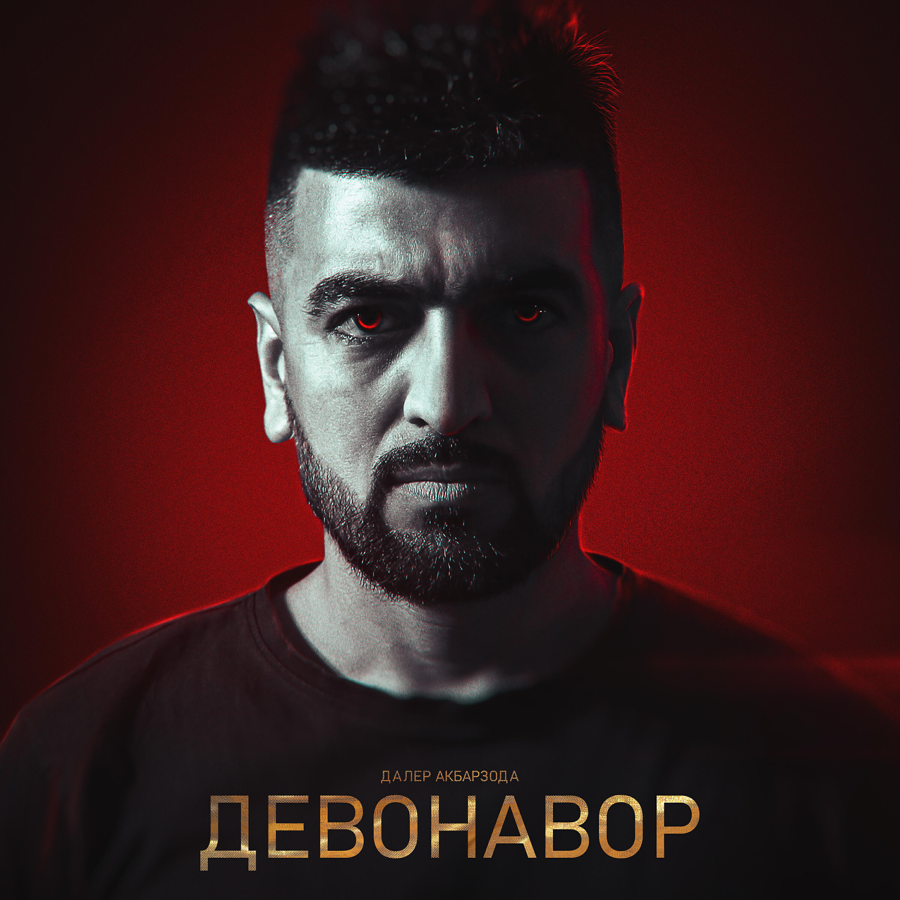 Постер альбома Девонавор