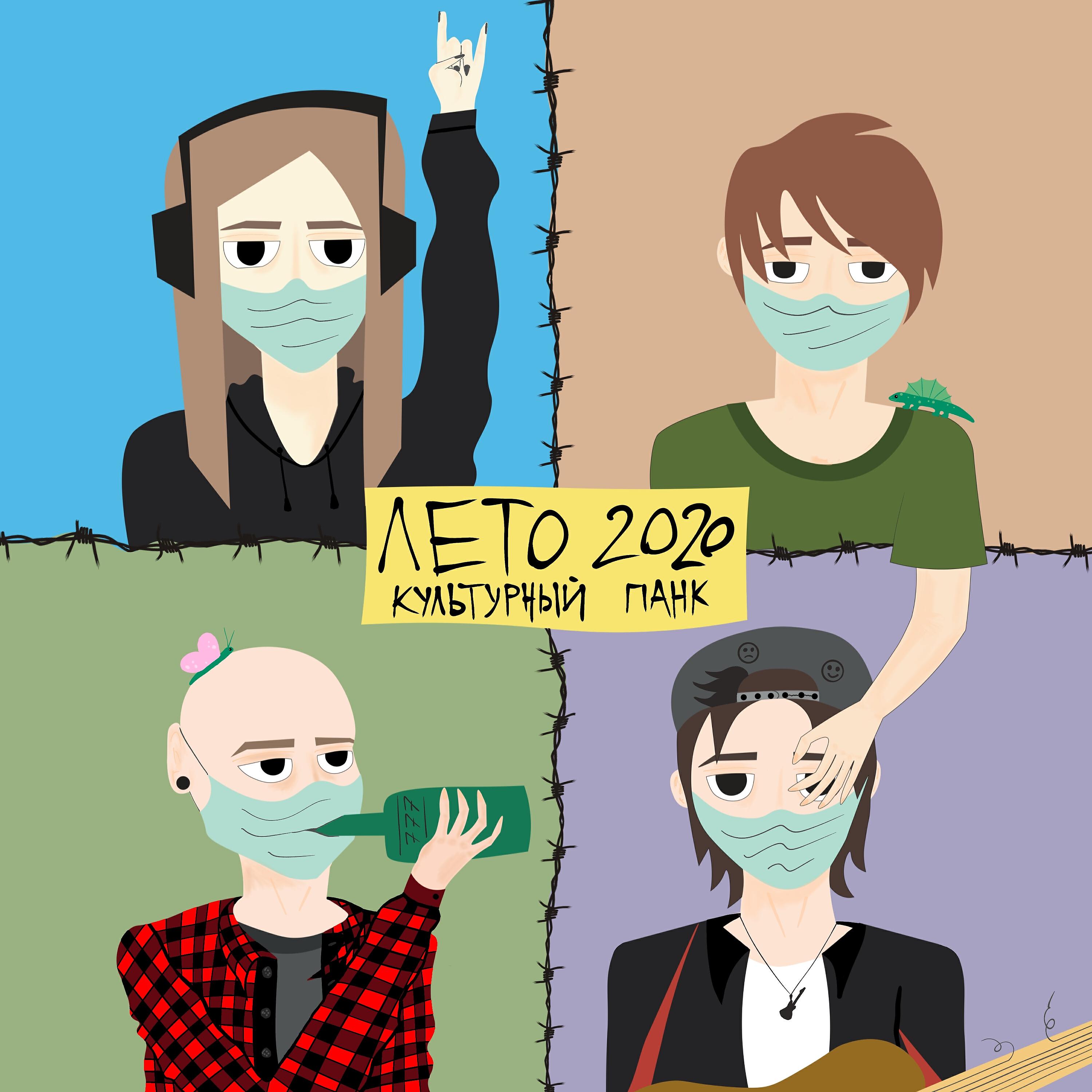 Релиз Лето 2020