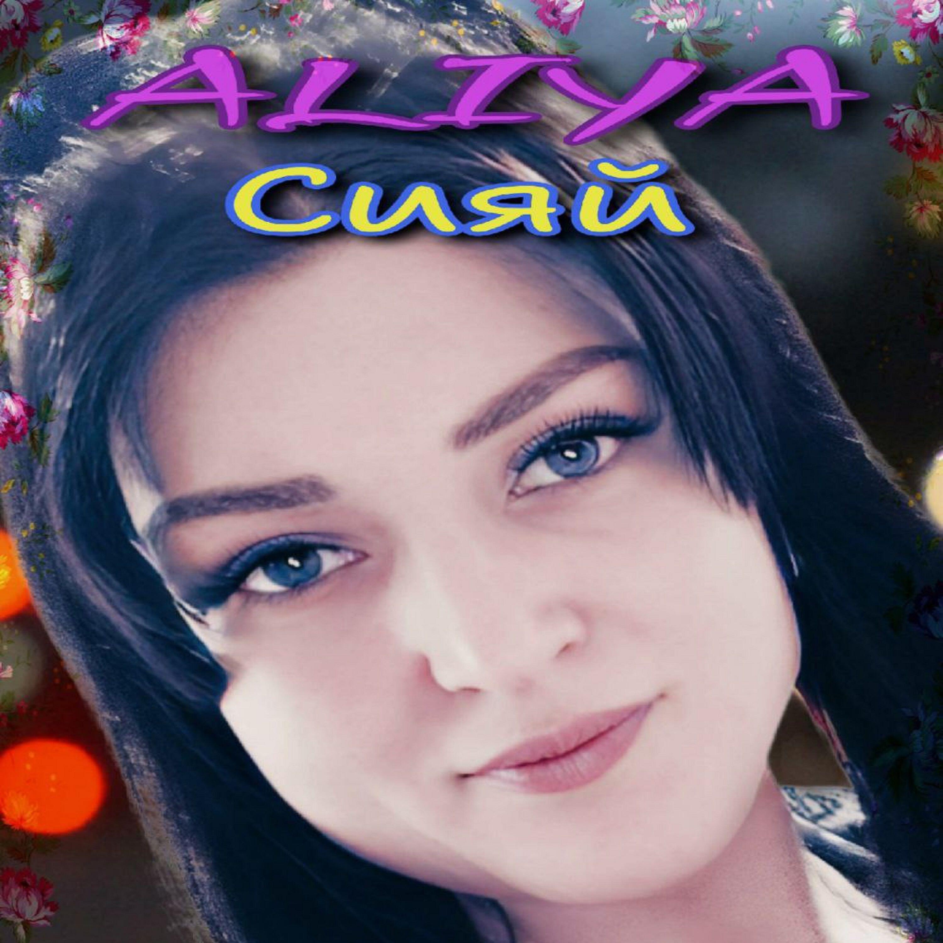 Постер альбома Сияй