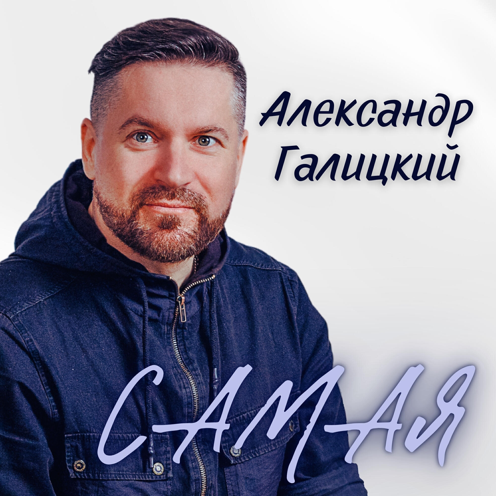 Релиз Самая