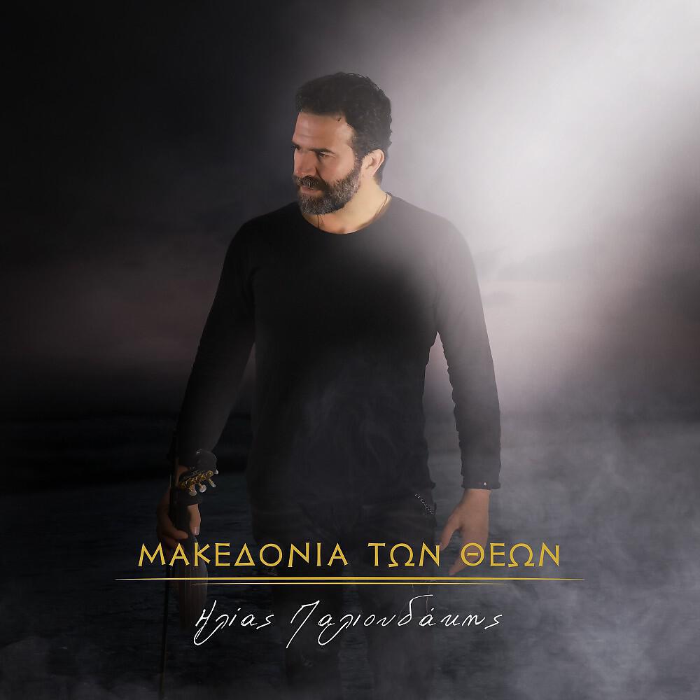 Релиз Makedonia Ton Theon