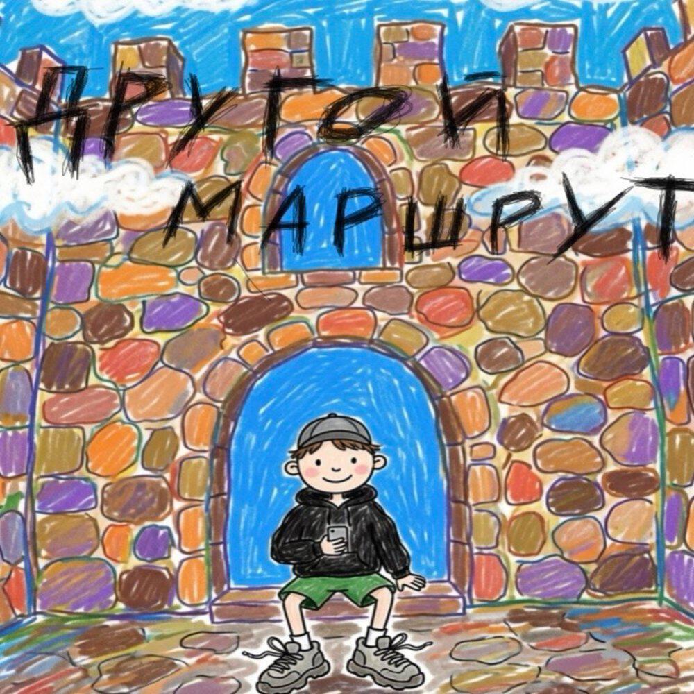 Релиз Другой Маршрут